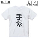 キッズ ドライTシャツ ホワイト 半袖 4.1オンス トレーニング スポーツ ジム 運動会 ドライアスレチック UVカット 紫外線遮蔽 吸水速乾 120 130 140 150 160 021417 苗字 名前 手塚(4)