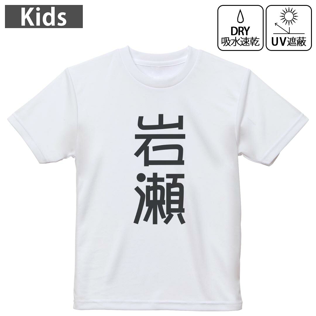 キッズ 子供 こども ドライTシャツ ホワイト 半袖 4.1オンス トレーニング スポーツ ジム 運動会 ドライアスレチック UVカット 紫外線遮蔽 吸水速乾 デザイン Tshirt シワが付きにくい 乾きやすい 120 130 140 150 160▼キッズ ドライTシャツ 全デザインはこちらから▼ 商品特徴・4.1オンス ドライアスレチックTシャツ！ ・吸水速乾・紫外線遮蔽・ポリエステル素材専用の転写プリントで染めるため、自然な仕上がりで、発色も鮮やかに。洗濯しても色褪せの心配がありません。 素材 ポリエステル 100％ リバーシブルメッシュ 注意事項画像はサンプルですので、Tシャツの大きさが若干異なる場合があります。ご覧の環境によっては多少色味に違いを感じる場合がございます。 イメージと違った、モニターと色味が異なるという理由での交換や返金はご対応出来かねます。 写真のカラーは可能な限り実際の商品に色味を近づけていますが、WEBの性質上ご使用のパソコンの設定や環境でカラーが若干異なります。 ご注文後に1点1点制作する受注生産品のため、不良品以外のご返品や交換は固くお断り致します。 機種の選択間違いも保証対象外となりますため、ご注文の際は必ず機種をご確認下さい。発送について完全受注生産のハンドメイド商品となりますので、既製品と比べて発送までお時間を頂いています。 基本的に決済確認後、最大で10営業日での発送となります。繁忙期や休業日明けの場合はさらに時間がかかる場合があります。 その際には別途メールにてご連絡致します。メール便の場合、発送日から到着までに2?4日ほどかかる場合が多く、紛失などの保障もご対応できかねます。あらかじめご了承下さい。
