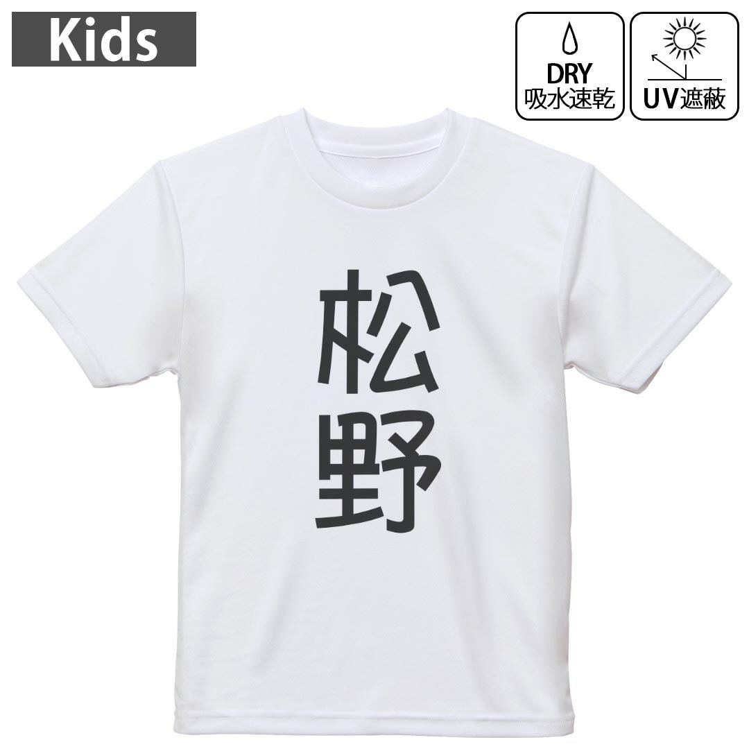 キッズ 子供 こども ドライTシャツ ホワイト 半袖 4.1オンス トレーニング スポーツ ジム 運動会 ドライアスレチック UVカット 紫外線遮蔽 吸水速乾 デザイン Tshirt シワが付きにくい 乾きやすい 120 130 140 150 160▼キッズ ドライTシャツ 全デザインはこちらから▼ 商品特徴・4.1オンス ドライアスレチックTシャツ！ ・吸水速乾・紫外線遮蔽・ポリエステル素材専用の転写プリントで染めるため、自然な仕上がりで、発色も鮮やかに。洗濯しても色褪せの心配がありません。 素材 ポリエステル 100％ リバーシブルメッシュ 注意事項画像はサンプルですので、Tシャツの大きさが若干異なる場合があります。ご覧の環境によっては多少色味に違いを感じる場合がございます。 イメージと違った、モニターと色味が異なるという理由での交換や返金はご対応出来かねます。 写真のカラーは可能な限り実際の商品に色味を近づけていますが、WEBの性質上ご使用のパソコンの設定や環境でカラーが若干異なります。 ご注文後に1点1点制作する受注生産品のため、不良品以外のご返品や交換は固くお断り致します。 機種の選択間違いも保証対象外となりますため、ご注文の際は必ず機種をご確認下さい。発送について完全受注生産のハンドメイド商品となりますので、既製品と比べて発送までお時間を頂いています。 基本的に決済確認後、最大で10営業日での発送となります。繁忙期や休業日明けの場合はさらに時間がかかる場合があります。 その際には別途メールにてご連絡致します。メール便の場合、発送日から到着までに2?4日ほどかかる場合が多く、紛失などの保障もご対応できかねます。あらかじめご了承下さい。