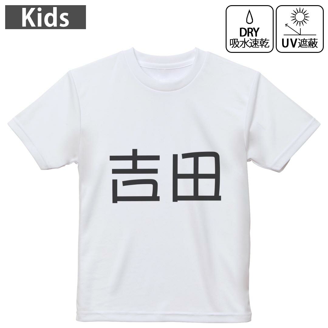 キッズ ドライTシャツ ホワイト 半袖 4.1オンス トレーニング スポーツ ジム 運動会 ドライアスレチック UVカット 紫外線遮蔽 吸水速乾 120 130 140 150 160 021495 苗字 名前 吉田