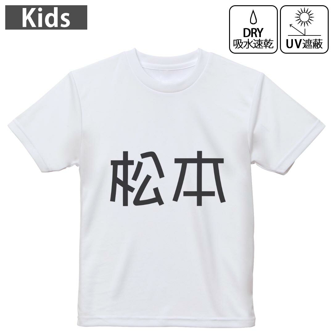 キッズ 子供 こども ドライTシャツ ホワイト 半袖 4.1オンス トレーニング スポーツ ジム 運動会 ドライアスレチック UVカット 紫外線遮蔽 吸水速乾 デザイン Tshirt シワが付きにくい 乾きやすい 120 130 140 150 160▼キッズ ドライTシャツ 全デザインはこちらから▼ 商品特徴・4.1オンス ドライアスレチックTシャツ！ ・吸水速乾・紫外線遮蔽・ポリエステル素材専用の転写プリントで染めるため、自然な仕上がりで、発色も鮮やかに。洗濯しても色褪せの心配がありません。 素材 ポリエステル 100％ リバーシブルメッシュ 注意事項画像はサンプルですので、Tシャツの大きさが若干異なる場合があります。ご覧の環境によっては多少色味に違いを感じる場合がございます。 イメージと違った、モニターと色味が異なるという理由での交換や返金はご対応出来かねます。 写真のカラーは可能な限り実際の商品に色味を近づけていますが、WEBの性質上ご使用のパソコンの設定や環境でカラーが若干異なります。 ご注文後に1点1点制作する受注生産品のため、不良品以外のご返品や交換は固くお断り致します。 機種の選択間違いも保証対象外となりますため、ご注文の際は必ず機種をご確認下さい。発送について完全受注生産のハンドメイド商品となりますので、既製品と比べて発送までお時間を頂いています。 基本的に決済確認後、最大で10営業日での発送となります。繁忙期や休業日明けの場合はさらに時間がかかる場合があります。 その際には別途メールにてご連絡致します。メール便の場合、発送日から到着までに2?4日ほどかかる場合が多く、紛失などの保障もご対応できかねます。あらかじめご了承下さい。
