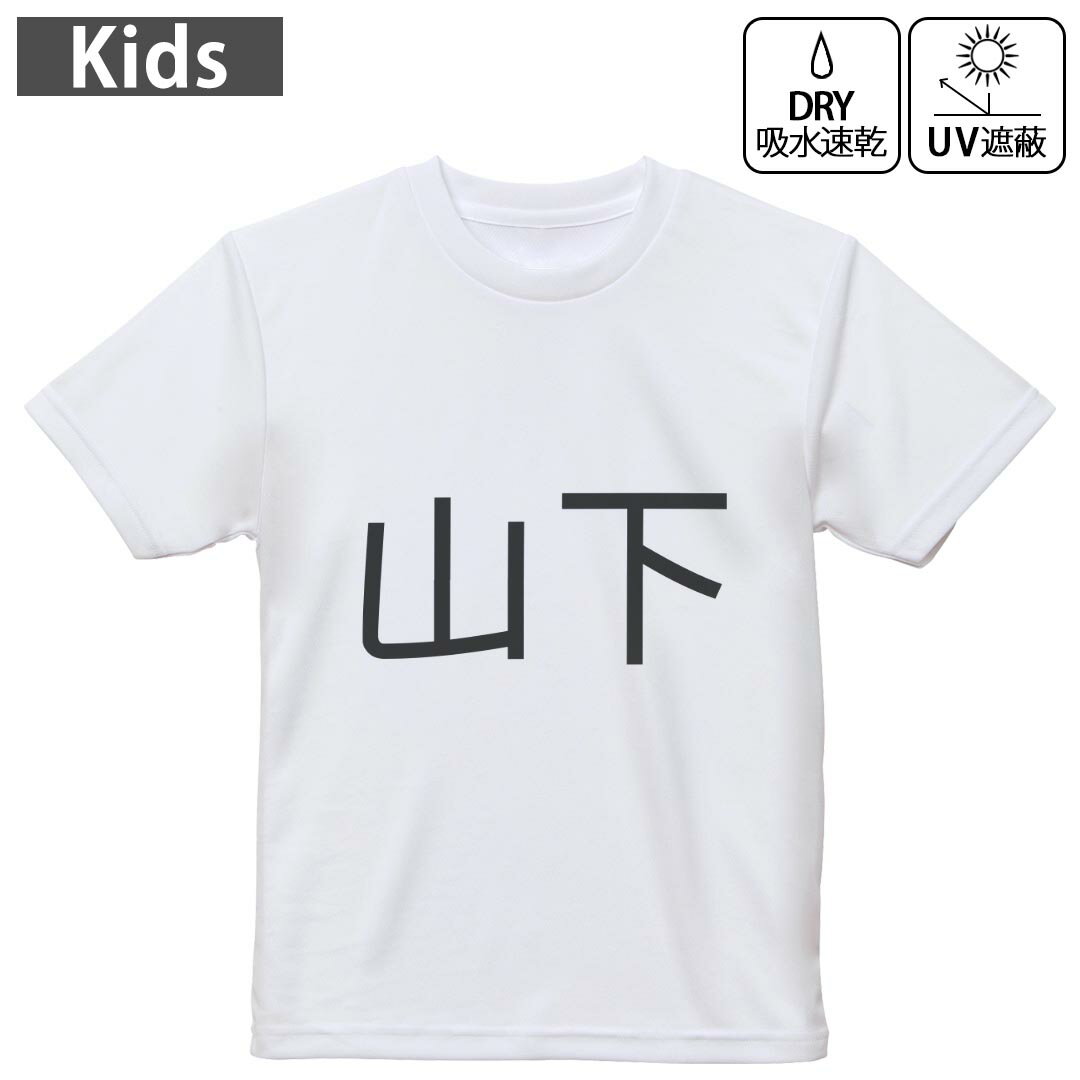 キッズ ドライTシャツ ホワイト 半袖 4.1オンス トレーニング スポーツ ジム 運動会 ドライアスレチック UVカット 紫外線遮蔽 吸水速乾 120 130 140 150 160 021508 苗字 名前 山下