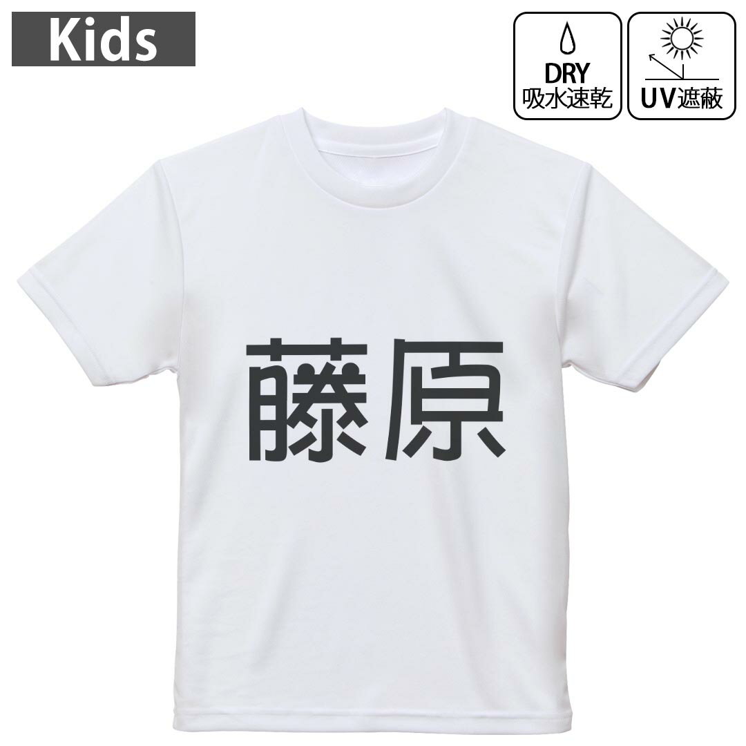 キッズ ドライTシャツ ホワイト 半袖 4.1オンス トレーニング スポーツ ジム 運動会 ドライアスレチック UVカット 紫外線遮蔽 吸水速乾 120 130 140 150 160 021528 苗字 名前 藤原