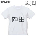キッズ ドライTシャツ ホワイト 半袖 4.1オンス トレーニング スポーツ ジム 運動会 ドライアスレチック UVカット 紫外線遮蔽 吸水速乾 120 130 140 150 160 021542 苗字 名前 内田(4)