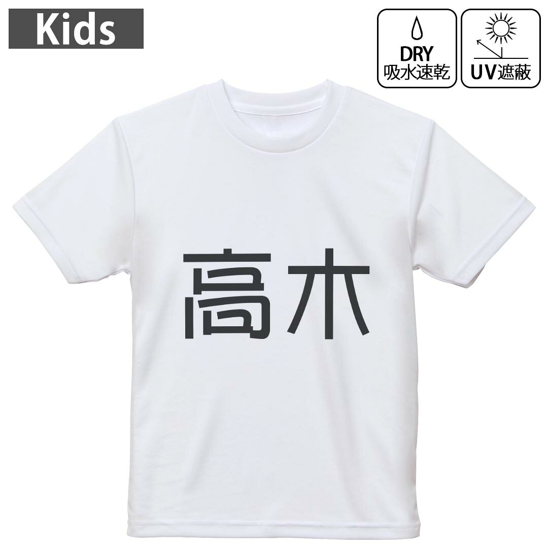 キッズ 子供 こども ドライTシャツ ホワイト 半袖 4.1オンス トレーニング スポーツ ジム 運動会 ドライアスレチック UVカット 紫外線遮蔽 吸水速乾 デザイン Tshirt シワが付きにくい 乾きやすい 120 130 140 150 160▼キッズ ドライTシャツ 全デザインはこちらから▼ 商品特徴・4.1オンス ドライアスレチックTシャツ！ ・吸水速乾・紫外線遮蔽・ポリエステル素材専用の転写プリントで染めるため、自然な仕上がりで、発色も鮮やかに。洗濯しても色褪せの心配がありません。 素材 ポリエステル 100％ リバーシブルメッシュ 注意事項画像はサンプルですので、Tシャツの大きさが若干異なる場合があります。ご覧の環境によっては多少色味に違いを感じる場合がございます。 イメージと違った、モニターと色味が異なるという理由での交換や返金はご対応出来かねます。 写真のカラーは可能な限り実際の商品に色味を近づけていますが、WEBの性質上ご使用のパソコンの設定や環境でカラーが若干異なります。 ご注文後に1点1点制作する受注生産品のため、不良品以外のご返品や交換は固くお断り致します。 機種の選択間違いも保証対象外となりますため、ご注文の際は必ず機種をご確認下さい。発送について完全受注生産のハンドメイド商品となりますので、既製品と比べて発送までお時間を頂いています。 基本的に決済確認後、最大で10営業日での発送となります。繁忙期や休業日明けの場合はさらに時間がかかる場合があります。 その際には別途メールにてご連絡致します。メール便の場合、発送日から到着までに2?4日ほどかかる場合が多く、紛失などの保障もご対応できかねます。あらかじめご了承下さい。