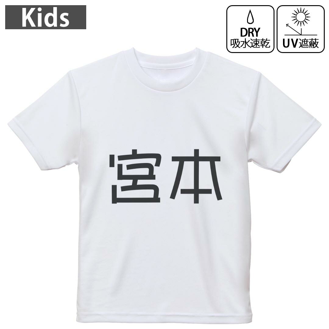 T-Shirts （Short Sleeve） - キッズ ドライTシャツ ホワイト 半袖 4.1オンス トレーニング スポーツ ジム 運動会 ドライアスレチック UVカット 紫外線遮蔽 吸水速乾 120 130 140 150 160 021549 苗字 名前 宮本