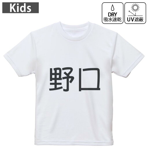 キッズ ドライTシャツ ホワイト 半袖 4.1オンス トレーニング スポーツ ジム 運動会 ドライアスレチック UVカット 紫外線遮蔽 吸水速乾 120 130 140 150 160 021567 苗字 名前 野口 キッズ ドライTシャツ ホワイト 半袖 4.1オンス トレーニング スポーツ ジム 運動会 ドライアスレチック UVカット 紫外線遮蔽 吸水速乾 120 130 140 150 160 021567 苗字 名前 野口