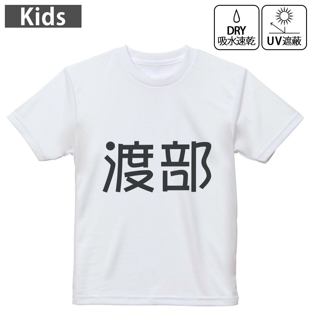 キッズ 子供 こども ドライTシャツ ホワイト 半袖 4.1オンス トレーニング スポーツ ジム 運動会 ドライアスレチック UVカット 紫外線遮蔽 吸水速乾 デザイン Tshirt シワが付きにくい 乾きやすい 120 130 140 150 160▼キッズ ドライTシャツ 全デザインはこちらから▼ 商品特徴・4.1オンス ドライアスレチックTシャツ！ ・吸水速乾・紫外線遮蔽・ポリエステル素材専用の転写プリントで染めるため、自然な仕上がりで、発色も鮮やかに。洗濯しても色褪せの心配がありません。 素材 ポリエステル 100％ リバーシブルメッシュ 注意事項画像はサンプルですので、Tシャツの大きさが若干異なる場合があります。ご覧の環境によっては多少色味に違いを感じる場合がございます。 イメージと違った、モニターと色味が異なるという理由での交換や返金はご対応出来かねます。 写真のカラーは可能な限り実際の商品に色味を近づけていますが、WEBの性質上ご使用のパソコンの設定や環境でカラーが若干異なります。 ご注文後に1点1点制作する受注生産品のため、不良品以外のご返品や交換は固くお断り致します。 機種の選択間違いも保証対象外となりますため、ご注文の際は必ず機種をご確認下さい。発送について完全受注生産のハンドメイド商品となりますので、既製品と比べて発送までお時間を頂いています。 基本的に決済確認後、最大で10営業日での発送となります。繁忙期や休業日明けの場合はさらに時間がかかる場合があります。 その際には別途メールにてご連絡致します。メール便の場合、発送日から到着までに2?4日ほどかかる場合が多く、紛失などの保障もご対応できかねます。あらかじめご了承下さい。