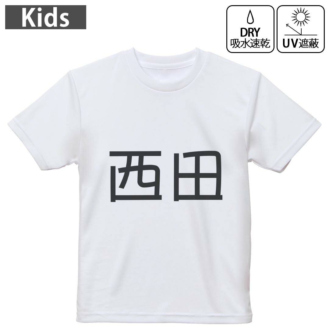 Rakuten - キッズ ドライTシャツ ホワイト 半袖 4.1オンス トレーニング スポーツ ジム 運動会 ドライアスレチック UVカット 紫外線遮蔽 吸水速乾 120 130 140 150 160 021590 苗字 名前 西田