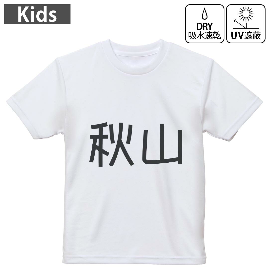 キッズ 子供 こども ドライTシャツ ホワイト 半袖 4.1オンス トレーニング スポーツ ジム 運動会 ドライアスレチック UVカット 紫外線遮蔽 吸水速乾 デザイン Tshirt シワが付きにくい 乾きやすい 120 130 140 150 160▼キッズ ドライTシャツ 全デザインはこちらから▼ 商品特徴・4.1オンス ドライアスレチックTシャツ！ ・吸水速乾・紫外線遮蔽・ポリエステル素材専用の転写プリントで染めるため、自然な仕上がりで、発色も鮮やかに。洗濯しても色褪せの心配がありません。 素材 ポリエステル 100％ リバーシブルメッシュ 注意事項画像はサンプルですので、Tシャツの大きさが若干異なる場合があります。ご覧の環境によっては多少色味に違いを感じる場合がございます。 イメージと違った、モニターと色味が異なるという理由での交換や返金はご対応出来かねます。 写真のカラーは可能な限り実際の商品に色味を近づけていますが、WEBの性質上ご使用のパソコンの設定や環境でカラーが若干異なります。 ご注文後に1点1点制作する受注生産品のため、不良品以外のご返品や交換は固くお断り致します。 機種の選択間違いも保証対象外となりますため、ご注文の際は必ず機種をご確認下さい。発送について完全受注生産のハンドメイド商品となりますので、既製品と比べて発送までお時間を頂いています。 基本的に決済確認後、最大で10営業日での発送となります。繁忙期や休業日明けの場合はさらに時間がかかる場合があります。 その際には別途メールにてご連絡致します。メール便の場合、発送日から到着までに2?4日ほどかかる場合が多く、紛失などの保障もご対応できかねます。あらかじめご了承下さい。