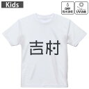 キッズ ドライTシャツ ホワイト 半袖 4.1オンス トレーニング スポーツ ジム 運動会 ドライアスレチック UVカット 紫外線遮蔽 吸水速乾 120 130 140 150 160 021612 苗字 名前 吉村(4)