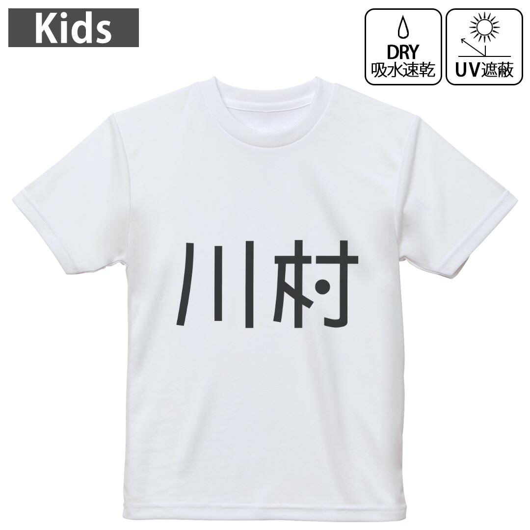 キッズ ドライTシャツ ホワイト 半袖 4.1オンス トレーニング スポーツ ジム 運動会 ドライアスレチック UVカット 紫外線遮蔽 吸水速乾 120 130 140 150 160 021635 苗字 名前 川村