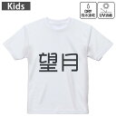 キッズ ドライTシャツ ホワイト 半袖 4.1オンス トレーニング スポーツ ジム 運動会 ドライアスレチック UVカット 紫外線遮蔽 吸水速乾 120 130 140 150 160 021636 苗字 名前 望月(4)