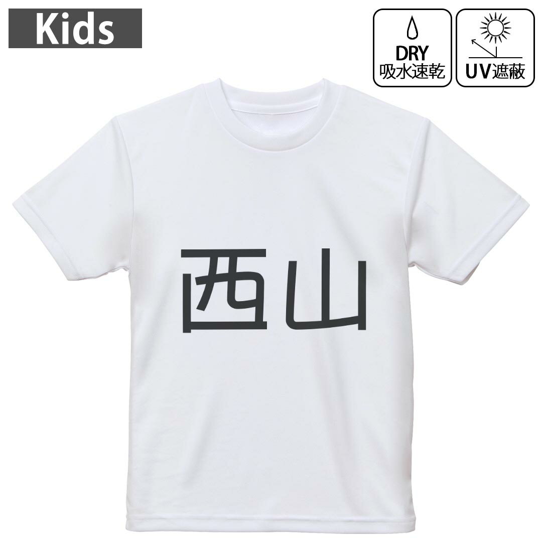 Other - キッズ ドライTシャツ ホワイト 半袖 4.1オンス トレーニング スポーツ ジム 運動会 ドライアスレチック UVカット 紫外線遮蔽 吸水速乾 120 130 140 150 160 021645 苗字 名前 西山