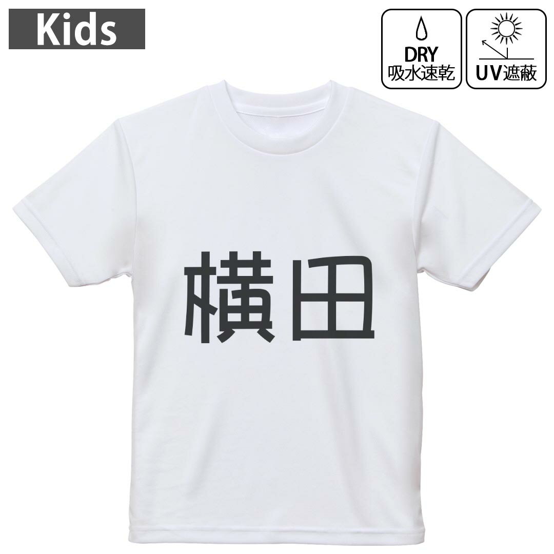 キッズ 子供 こども ドライTシャツ ホワイト 半袖 4.1オンス トレーニング スポーツ ジム 運動会 ドライアスレチック UVカット 紫外線遮蔽 吸水速乾 デザイン Tshirt シワが付きにくい 乾きやすい 120 130 140 150 160▼キッズ ドライTシャツ 全デザインはこちらから▼ 商品特徴・4.1オンス ドライアスレチックTシャツ！ ・吸水速乾・紫外線遮蔽・ポリエステル素材専用の転写プリントで染めるため、自然な仕上がりで、発色も鮮やかに。洗濯しても色褪せの心配がありません。 素材 ポリエステル 100％ リバーシブルメッシュ 注意事項画像はサンプルですので、Tシャツの大きさが若干異なる場合があります。ご覧の環境によっては多少色味に違いを感じる場合がございます。 イメージと違った、モニターと色味が異なるという理由での交換や返金はご対応出来かねます。 写真のカラーは可能な限り実際の商品に色味を近づけていますが、WEBの性質上ご使用のパソコンの設定や環境でカラーが若干異なります。 ご注文後に1点1点制作する受注生産品のため、不良品以外のご返品や交換は固くお断り致します。 機種の選択間違いも保証対象外となりますため、ご注文の際は必ず機種をご確認下さい。発送について完全受注生産のハンドメイド商品となりますので、既製品と比べて発送までお時間を頂いています。 基本的に決済確認後、最大で10営業日での発送となります。繁忙期や休業日明けの場合はさらに時間がかかる場合があります。 その際には別途メールにてご連絡致します。メール便の場合、発送日から到着までに2?4日ほどかかる場合が多く、紛失などの保障もご対応できかねます。あらかじめご了承下さい。