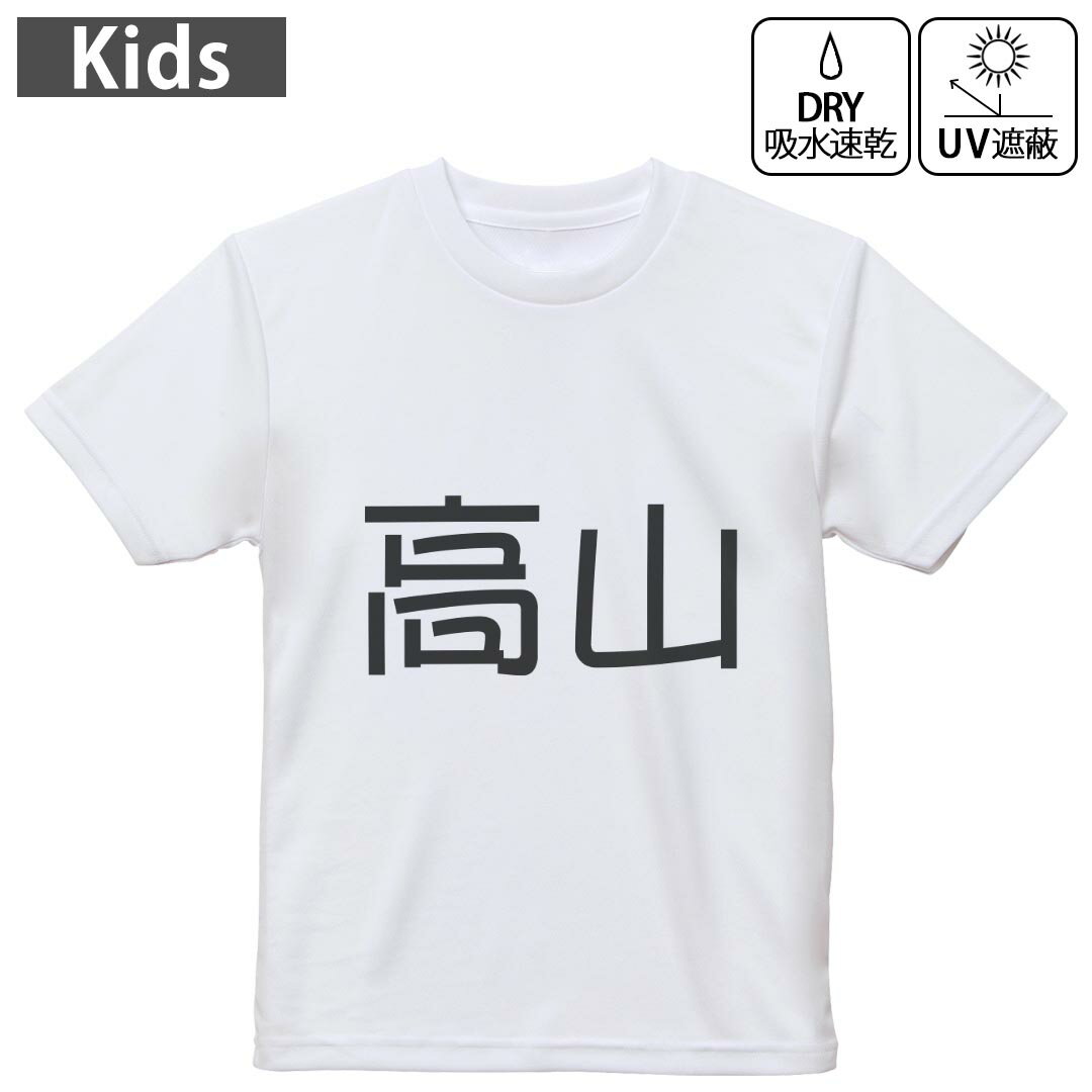 キッズ ドライTシャツ ホワイト 半袖 4.1オンス トレーニング スポーツ ジム 運動会 ドライアスレチック UVカット 紫外線遮蔽 吸水速乾 120 130 140 150 160 021655 苗字 名前 高山(4.0)