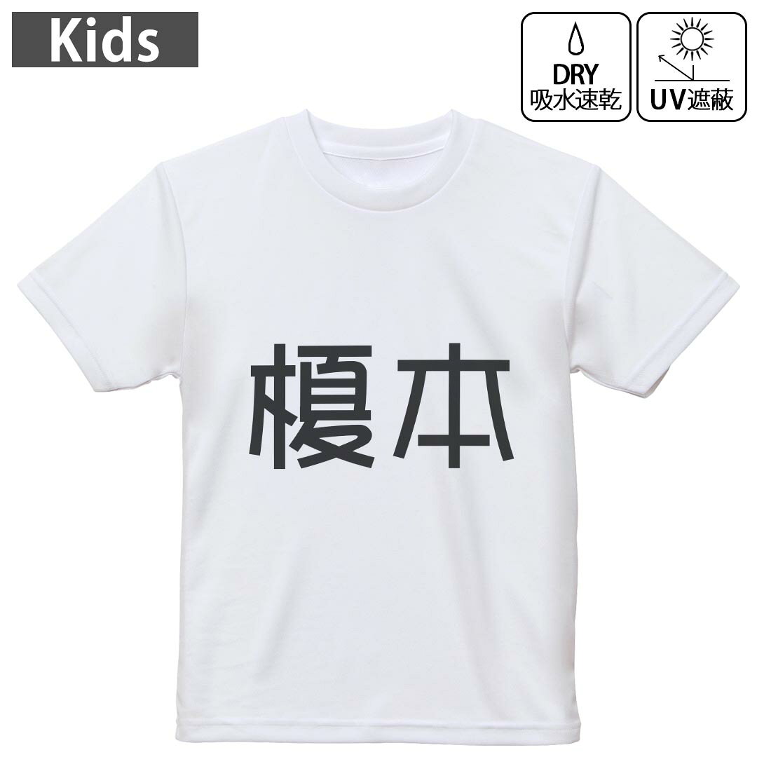 キッズ 子供 こども ドライTシャツ ホワイト 半袖 4.1オンス トレーニング スポーツ ジム 運動会 ドライアスレチック UVカット 紫外線遮蔽 吸水速乾 デザイン Tshirt シワが付きにくい 乾きやすい 120 130 140 150 160▼キッズ ドライTシャツ 全デザインはこちらから▼ 商品特徴・4.1オンス ドライアスレチックTシャツ！ ・吸水速乾・紫外線遮蔽・ポリエステル素材専用の転写プリントで染めるため、自然な仕上がりで、発色も鮮やかに。洗濯しても色褪せの心配がありません。 素材 ポリエステル 100％ リバーシブルメッシュ 注意事項画像はサンプルですので、Tシャツの大きさが若干異なる場合があります。ご覧の環境によっては多少色味に違いを感じる場合がございます。 イメージと違った、モニターと色味が異なるという理由での交換や返金はご対応出来かねます。 写真のカラーは可能な限り実際の商品に色味を近づけていますが、WEBの性質上ご使用のパソコンの設定や環境でカラーが若干異なります。 ご注文後に1点1点制作する受注生産品のため、不良品以外のご返品や交換は固くお断り致します。 機種の選択間違いも保証対象外となりますため、ご注文の際は必ず機種をご確認下さい。発送について完全受注生産のハンドメイド商品となりますので、既製品と比べて発送までお時間を頂いています。 基本的に決済確認後、最大で10営業日での発送となります。繁忙期や休業日明けの場合はさらに時間がかかる場合があります。 その際には別途メールにてご連絡致します。メール便の場合、発送日から到着までに2?4日ほどかかる場合が多く、紛失などの保障もご対応できかねます。あらかじめご了承下さい。