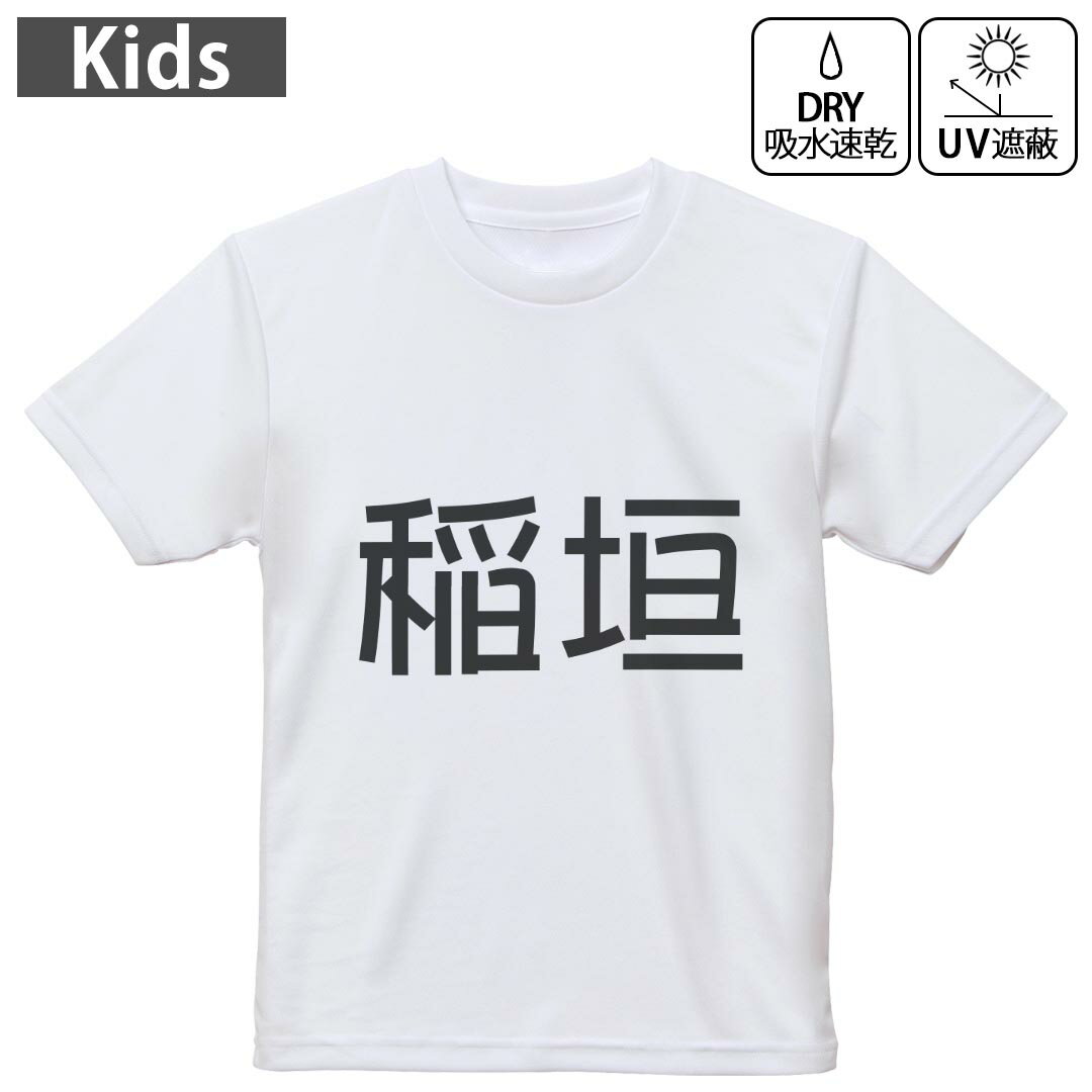 キッズ 子供 こども ドライTシャツ ホワイト 半袖 4.1オンス トレーニング スポーツ ジム 運動会 ドライアスレチック UVカット 紫外線遮蔽 吸水速乾 デザイン Tshirt シワが付きにくい 乾きやすい 120 130 140 150 160▼キッズ ドライTシャツ 全デザインはこちらから▼ 商品特徴・4.1オンス ドライアスレチックTシャツ！ ・吸水速乾・紫外線遮蔽・ポリエステル素材専用の転写プリントで染めるため、自然な仕上がりで、発色も鮮やかに。洗濯しても色褪せの心配がありません。 素材 ポリエステル 100％ リバーシブルメッシュ 注意事項画像はサンプルですので、Tシャツの大きさが若干異なる場合があります。ご覧の環境によっては多少色味に違いを感じる場合がございます。 イメージと違った、モニターと色味が異なるという理由での交換や返金はご対応出来かねます。 写真のカラーは可能な限り実際の商品に色味を近づけていますが、WEBの性質上ご使用のパソコンの設定や環境でカラーが若干異なります。 ご注文後に1点1点制作する受注生産品のため、不良品以外のご返品や交換は固くお断り致します。 機種の選択間違いも保証対象外となりますため、ご注文の際は必ず機種をご確認下さい。発送について完全受注生産のハンドメイド商品となりますので、既製品と比べて発送までお時間を頂いています。 基本的に決済確認後、最大で10営業日での発送となります。繁忙期や休業日明けの場合はさらに時間がかかる場合があります。 その際には別途メールにてご連絡致します。メール便の場合、発送日から到着までに2?4日ほどかかる場合が多く、紛失などの保障もご対応できかねます。あらかじめご了承下さい。