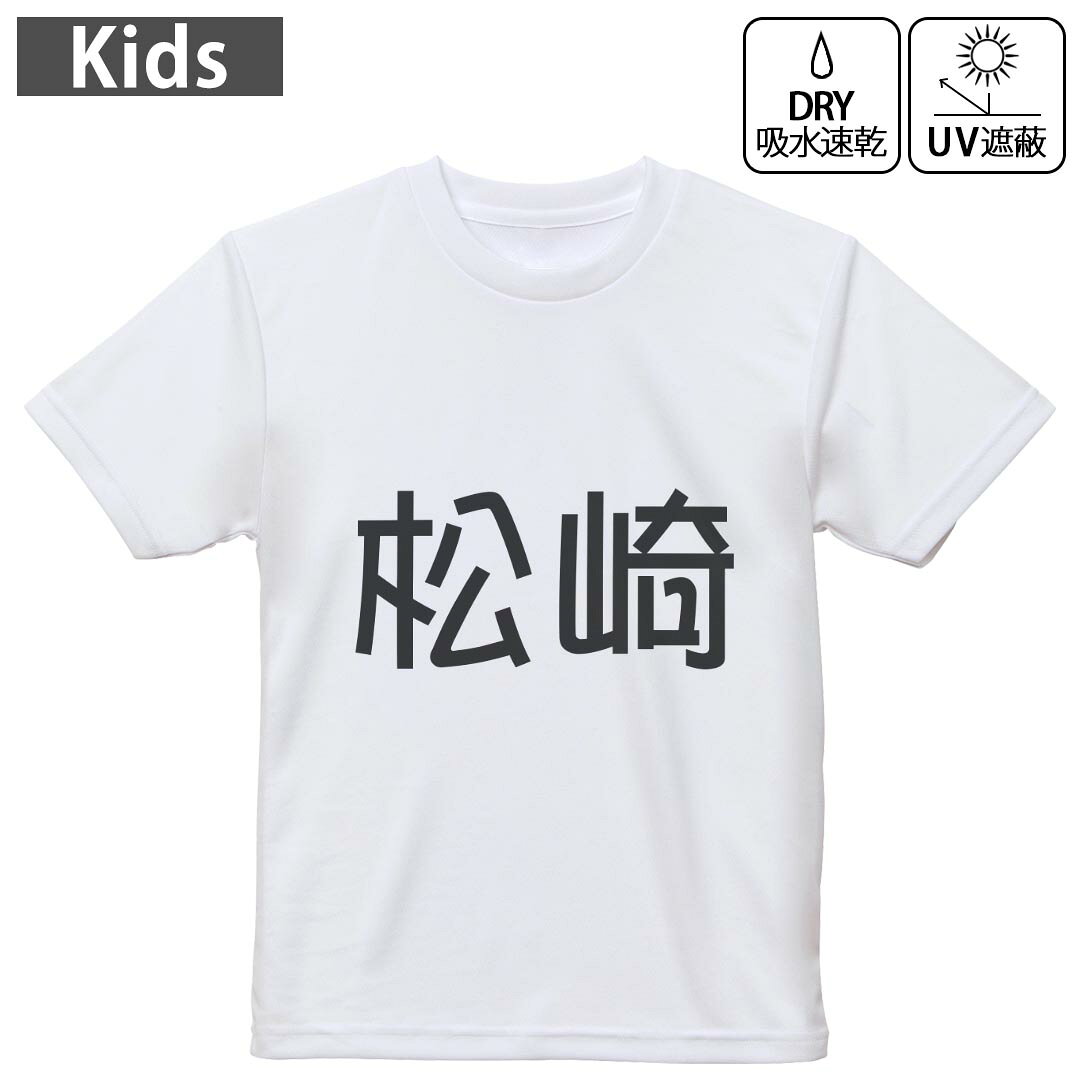 キッズ 子供 こども ドライTシャツ ホワイト 半袖 4.1オンス トレーニング スポーツ ジム 運動会 ドライアスレチック UVカット 紫外線遮蔽 吸水速乾 デザイン Tshirt シワが付きにくい 乾きやすい 120 130 140 150 160▼キッズ ドライTシャツ 全デザインはこちらから▼ 商品特徴・4.1オンス ドライアスレチックTシャツ！ ・吸水速乾・紫外線遮蔽・ポリエステル素材専用の転写プリントで染めるため、自然な仕上がりで、発色も鮮やかに。洗濯しても色褪せの心配がありません。 素材 ポリエステル 100％ リバーシブルメッシュ 注意事項画像はサンプルですので、Tシャツの大きさが若干異なる場合があります。ご覧の環境によっては多少色味に違いを感じる場合がございます。 イメージと違った、モニターと色味が異なるという理由での交換や返金はご対応出来かねます。 写真のカラーは可能な限り実際の商品に色味を近づけていますが、WEBの性質上ご使用のパソコンの設定や環境でカラーが若干異なります。 ご注文後に1点1点制作する受注生産品のため、不良品以外のご返品や交換は固くお断り致します。 機種の選択間違いも保証対象外となりますため、ご注文の際は必ず機種をご確認下さい。発送について完全受注生産のハンドメイド商品となりますので、既製品と比べて発送までお時間を頂いています。 基本的に決済確認後、最大で10営業日での発送となります。繁忙期や休業日明けの場合はさらに時間がかかる場合があります。 その際には別途メールにてご連絡致します。メール便の場合、発送日から到着までに2?4日ほどかかる場合が多く、紛失などの保障もご対応できかねます。あらかじめご了承下さい。