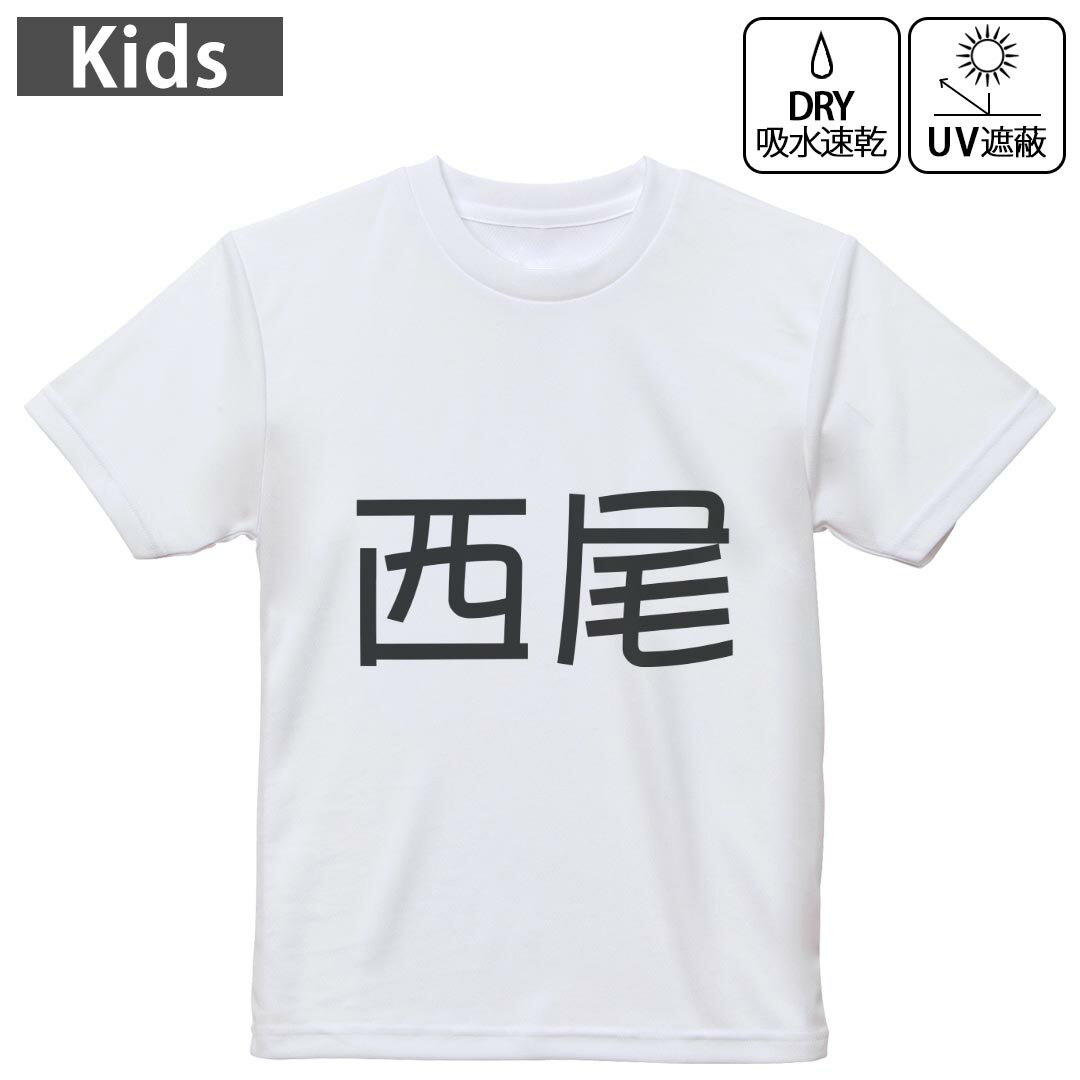 T-Shirts （Short Sleeve） - キッズ ドライTシャツ ホワイト 半袖 4.1オンス トレーニング スポーツ ジム 運動会 ドライアスレチック UVカット 紫外線遮蔽 吸水速乾 120 130 140 150 160 021751 苗字 名前 西尾