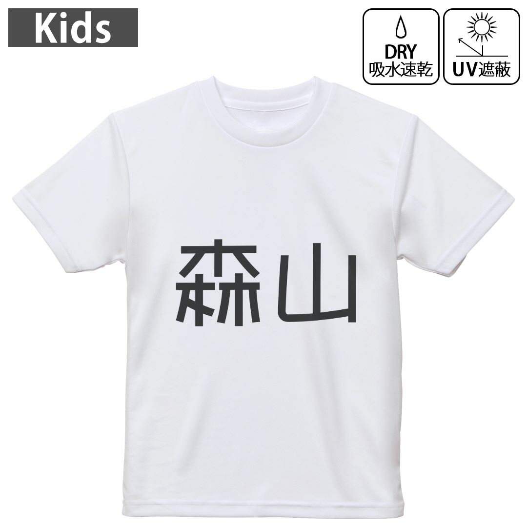 キッズ ドライTシャツ ホワイト 半袖 4.1オンス トレーニング スポーツ ジム 運動会 ドライアスレチック UVカット 紫外線遮蔽 吸水速乾 120 130 140 150 160 021752 苗字 名前 森山