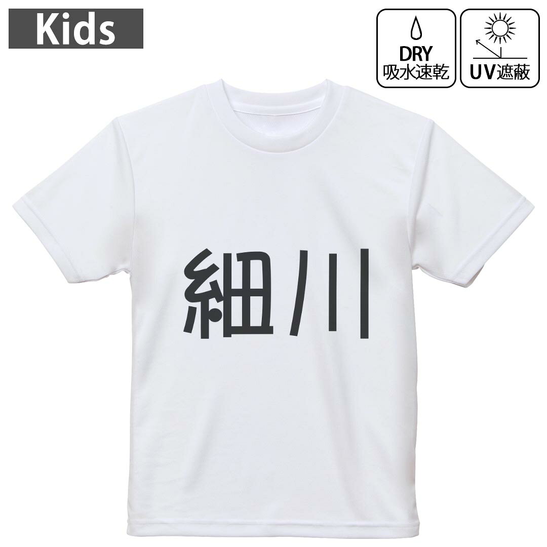 キッズ ドライTシャツ ホワイト 半袖 4.1オンス トレーニング スポーツ ジム 運動会 ドライアスレチック UVカット 紫外線遮蔽 吸水速乾 120 130 140 150 160 021755 苗字 名前 細川