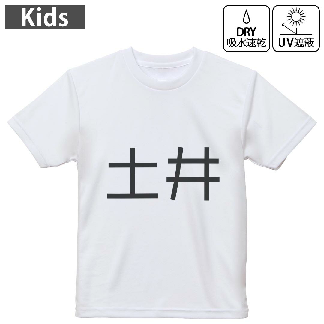 キッズ 子供 こども ドライTシャツ ホワイト 半袖 4.1オンス トレーニング スポーツ ジム 運動会 ドライアスレチック UVカット 紫外線遮蔽 吸水速乾 デザイン Tshirt シワが付きにくい 乾きやすい 120 130 140 150 160▼キッズ ドライTシャツ 全デザインはこちらから▼ 商品特徴・4.1オンス ドライアスレチックTシャツ！ ・吸水速乾・紫外線遮蔽・ポリエステル素材専用の転写プリントで染めるため、自然な仕上がりで、発色も鮮やかに。洗濯しても色褪せの心配がありません。 素材 ポリエステル 100％ リバーシブルメッシュ 注意事項画像はサンプルですので、Tシャツの大きさが若干異なる場合があります。ご覧の環境によっては多少色味に違いを感じる場合がございます。 イメージと違った、モニターと色味が異なるという理由での交換や返金はご対応出来かねます。 写真のカラーは可能な限り実際の商品に色味を近づけていますが、WEBの性質上ご使用のパソコンの設定や環境でカラーが若干異なります。 ご注文後に1点1点制作する受注生産品のため、不良品以外のご返品や交換は固くお断り致します。 機種の選択間違いも保証対象外となりますため、ご注文の際は必ず機種をご確認下さい。発送について完全受注生産のハンドメイド商品となりますので、既製品と比べて発送までお時間を頂いています。 基本的に決済確認後、最大で10営業日での発送となります。繁忙期や休業日明けの場合はさらに時間がかかる場合があります。 その際には別途メールにてご連絡致します。メール便の場合、発送日から到着までに2?4日ほどかかる場合が多く、紛失などの保障もご対応できかねます。あらかじめご了承下さい。
