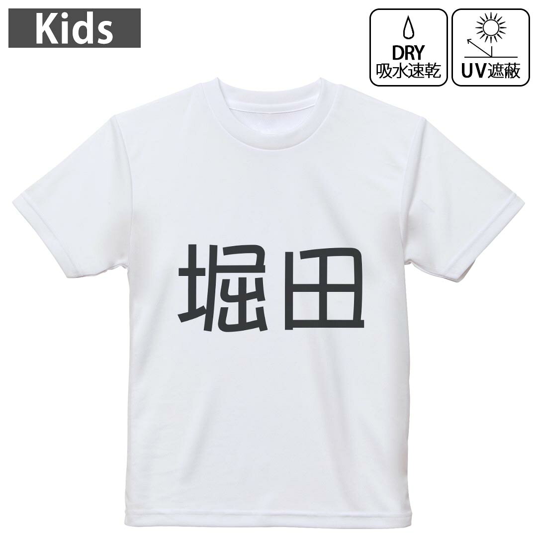 キッズ 子供 こども ドライTシャツ ホワイト 半袖 4.1オンス トレーニング スポーツ ジム 運動会 ドライアスレチック UVカット 紫外線遮蔽 吸水速乾 デザイン Tshirt シワが付きにくい 乾きやすい 120 130 140 150 160▼キッズ ドライTシャツ 全デザインはこちらから▼ 商品特徴・4.1オンス ドライアスレチックTシャツ！ ・吸水速乾・紫外線遮蔽・ポリエステル素材専用の転写プリントで染めるため、自然な仕上がりで、発色も鮮やかに。洗濯しても色褪せの心配がありません。 素材 ポリエステル 100％ リバーシブルメッシュ 注意事項画像はサンプルですので、Tシャツの大きさが若干異なる場合があります。ご覧の環境によっては多少色味に違いを感じる場合がございます。 イメージと違った、モニターと色味が異なるという理由での交換や返金はご対応出来かねます。 写真のカラーは可能な限り実際の商品に色味を近づけていますが、WEBの性質上ご使用のパソコンの設定や環境でカラーが若干異なります。 ご注文後に1点1点制作する受注生産品のため、不良品以外のご返品や交換は固くお断り致します。 機種の選択間違いも保証対象外となりますため、ご注文の際は必ず機種をご確認下さい。発送について完全受注生産のハンドメイド商品となりますので、既製品と比べて発送までお時間を頂いています。 基本的に決済確認後、最大で10営業日での発送となります。繁忙期や休業日明けの場合はさらに時間がかかる場合があります。 その際には別途メールにてご連絡致します。メール便の場合、発送日から到着までに2?4日ほどかかる場合が多く、紛失などの保障もご対応できかねます。あらかじめご了承下さい。