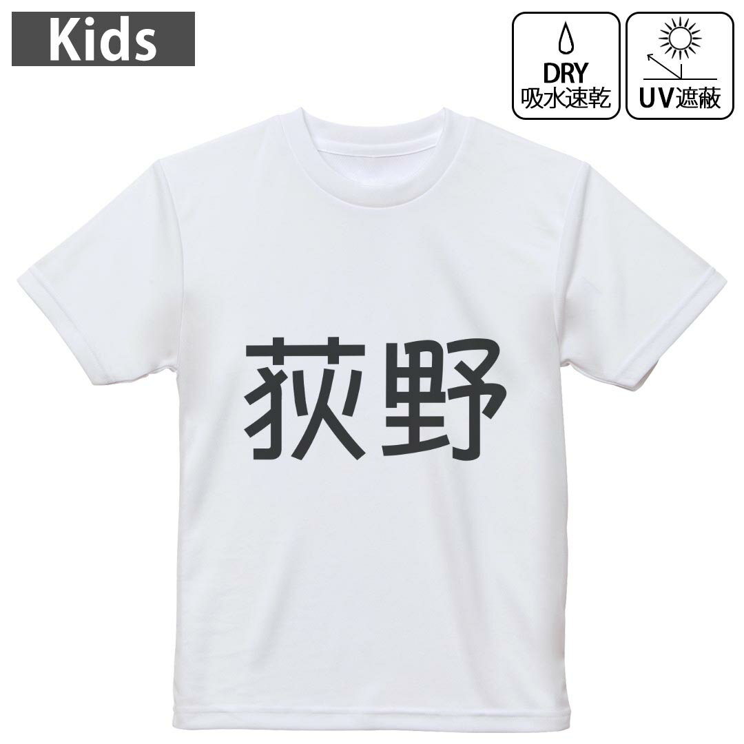 キッズ ドライTシャツ ホワイト 半袖 4.1オンス トレーニング スポーツ ジム 運動会 ドライアスレチック UVカット 紫外線遮蔽 吸水速乾 120 130 140 150 160 021821 苗字 名前 荻野