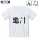 キッズ ドライTシャツ ホワイト 半袖 4.1オンス トレーニング スポーツ ジム 運動会 ドライアスレチック UVカット 紫外線遮蔽 吸水速乾 120 130 140 150 160 021852 苗字 名前 亀井