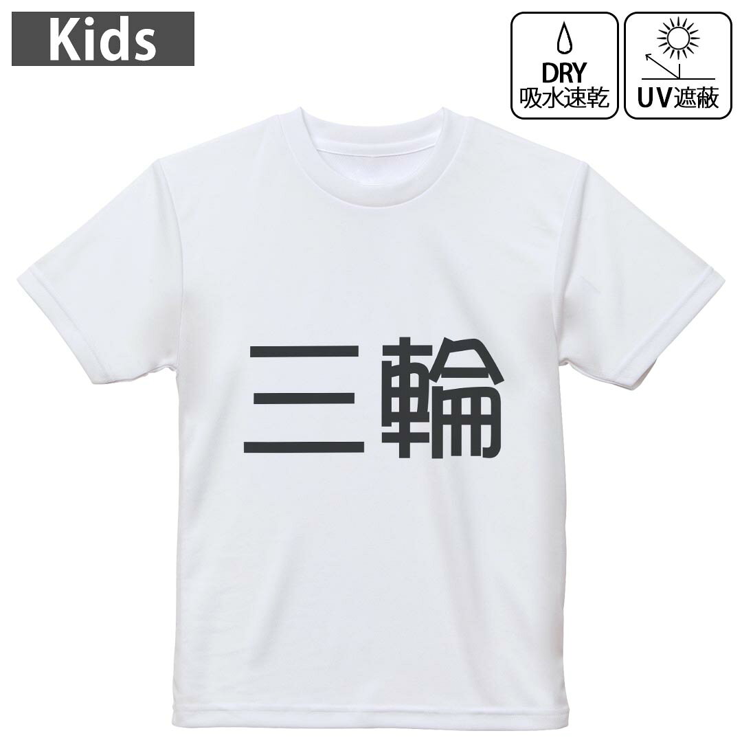 キッズ ドライTシャツ ホワイト 半袖 4.1オンス トレーニング スポーツ ジム 運動会 ドライアスレチック UVカット 紫外線遮蔽 吸水速乾 120 130 140 150 160 021854 苗字 名前 三輪