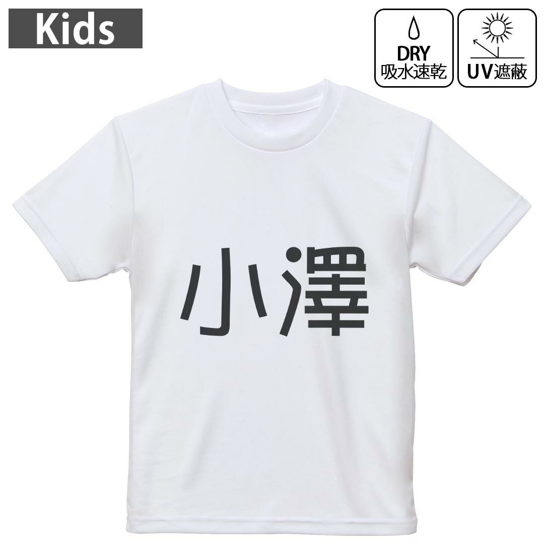 キッズ ドライTシャツ ホワイト 半袖 4.1オンス トレーニング スポーツ ジム 運動会 ドライアスレチック UVカット 紫外線遮蔽 吸水速乾 120 130 140 150 160 021867 苗字 名前 小澤