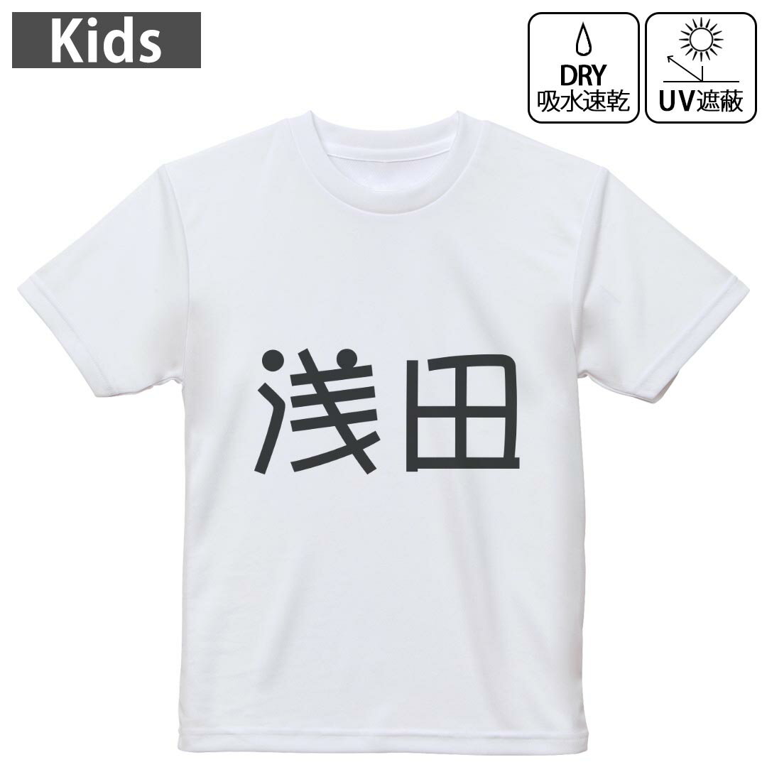 キッズ 子供 こども ドライTシャツ ホワイト 半袖 4.1オンス トレーニング スポーツ ジム 運動会 ドライアスレチック UVカット 紫外線遮蔽 吸水速乾 デザイン Tshirt シワが付きにくい 乾きやすい 120 130 140 150 160▼キッズ ドライTシャツ 全デザインはこちらから▼ 商品特徴・4.1オンス ドライアスレチックTシャツ！ ・吸水速乾・紫外線遮蔽・ポリエステル素材専用の転写プリントで染めるため、自然な仕上がりで、発色も鮮やかに。洗濯しても色褪せの心配がありません。 素材 ポリエステル 100％ リバーシブルメッシュ 注意事項画像はサンプルですので、Tシャツの大きさが若干異なる場合があります。ご覧の環境によっては多少色味に違いを感じる場合がございます。 イメージと違った、モニターと色味が異なるという理由での交換や返金はご対応出来かねます。 写真のカラーは可能な限り実際の商品に色味を近づけていますが、WEBの性質上ご使用のパソコンの設定や環境でカラーが若干異なります。 ご注文後に1点1点制作する受注生産品のため、不良品以外のご返品や交換は固くお断り致します。 機種の選択間違いも保証対象外となりますため、ご注文の際は必ず機種をご確認下さい。発送について完全受注生産のハンドメイド商品となりますので、既製品と比べて発送までお時間を頂いています。 基本的に決済確認後、最大で10営業日での発送となります。繁忙期や休業日明けの場合はさらに時間がかかる場合があります。 その際には別途メールにてご連絡致します。メール便の場合、発送日から到着までに2?4日ほどかかる場合が多く、紛失などの保障もご対応できかねます。あらかじめご了承下さい。