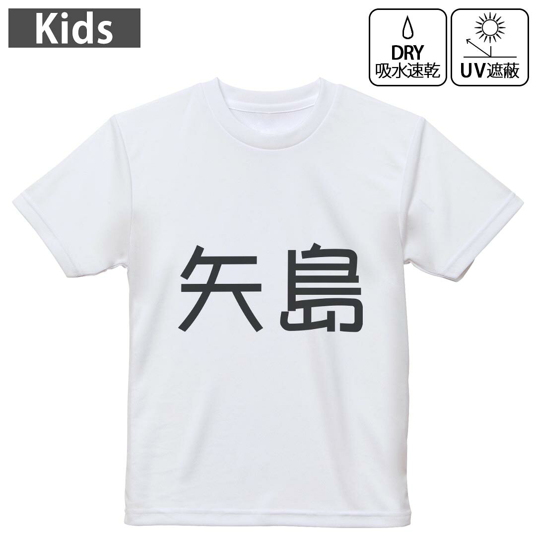 キッズ ドライTシャツ ホワイト 半袖 4.1オンス トレーニング スポーツ ジム 運動会 ドライアスレチック UVカット 紫外線遮蔽 吸水速乾 120 130 140 150 160 021899 苗字 名前 矢島