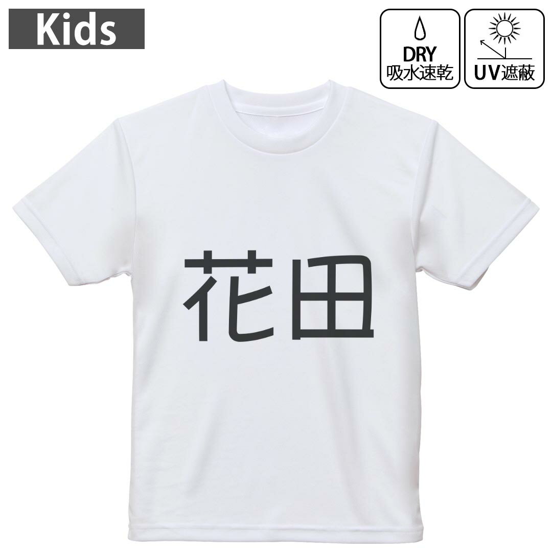 Rakuten - キッズ ドライTシャツ ホワイト 半袖 4.1オンス トレーニング スポーツ ジム 運動会 ドライアスレチック UVカット 紫外線遮蔽 吸水速乾 120 130 140 150 160 021923 苗字 名前 花田