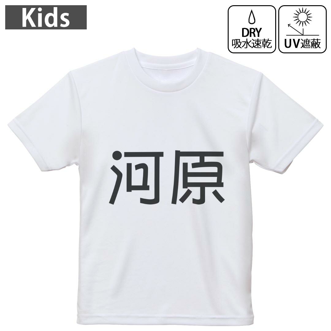 キッズ ドライTシャツ ホワイト 半袖 4.1オンス トレーニング スポーツ ジム 運動会 ドライアスレチック UVカット 紫外線遮蔽 吸水速乾 120 130 140 150 160 021933 苗字 名前 河原
