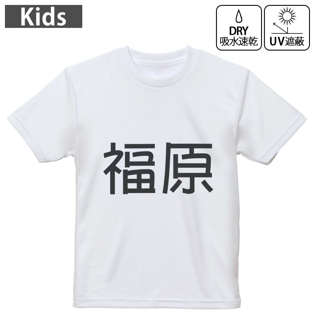 キッズ 子供 こども ドライTシャツ ホワイト 半袖 4.1オンス トレーニング スポーツ ジム 運動会 ドライアスレチック UVカット 紫外線遮蔽 吸水速乾 デザイン Tshirt シワが付きにくい 乾きやすい 120 130 140 150 160▼キッズ ドライTシャツ 全デザインはこちらから▼ 商品特徴・4.1オンス ドライアスレチックTシャツ！ ・吸水速乾・紫外線遮蔽・ポリエステル素材専用の転写プリントで染めるため、自然な仕上がりで、発色も鮮やかに。洗濯しても色褪せの心配がありません。 素材 ポリエステル 100％ リバーシブルメッシュ 注意事項画像はサンプルですので、Tシャツの大きさが若干異なる場合があります。ご覧の環境によっては多少色味に違いを感じる場合がございます。 イメージと違った、モニターと色味が異なるという理由での交換や返金はご対応出来かねます。 写真のカラーは可能な限り実際の商品に色味を近づけていますが、WEBの性質上ご使用のパソコンの設定や環境でカラーが若干異なります。 ご注文後に1点1点制作する受注生産品のため、不良品以外のご返品や交換は固くお断り致します。 機種の選択間違いも保証対象外となりますため、ご注文の際は必ず機種をご確認下さい。発送について完全受注生産のハンドメイド商品となりますので、既製品と比べて発送までお時間を頂いています。 基本的に決済確認後、最大で10営業日での発送となります。繁忙期や休業日明けの場合はさらに時間がかかる場合があります。 その際には別途メールにてご連絡致します。メール便の場合、発送日から到着までに2?4日ほどかかる場合が多く、紛失などの保障もご対応できかねます。あらかじめご了承下さい。