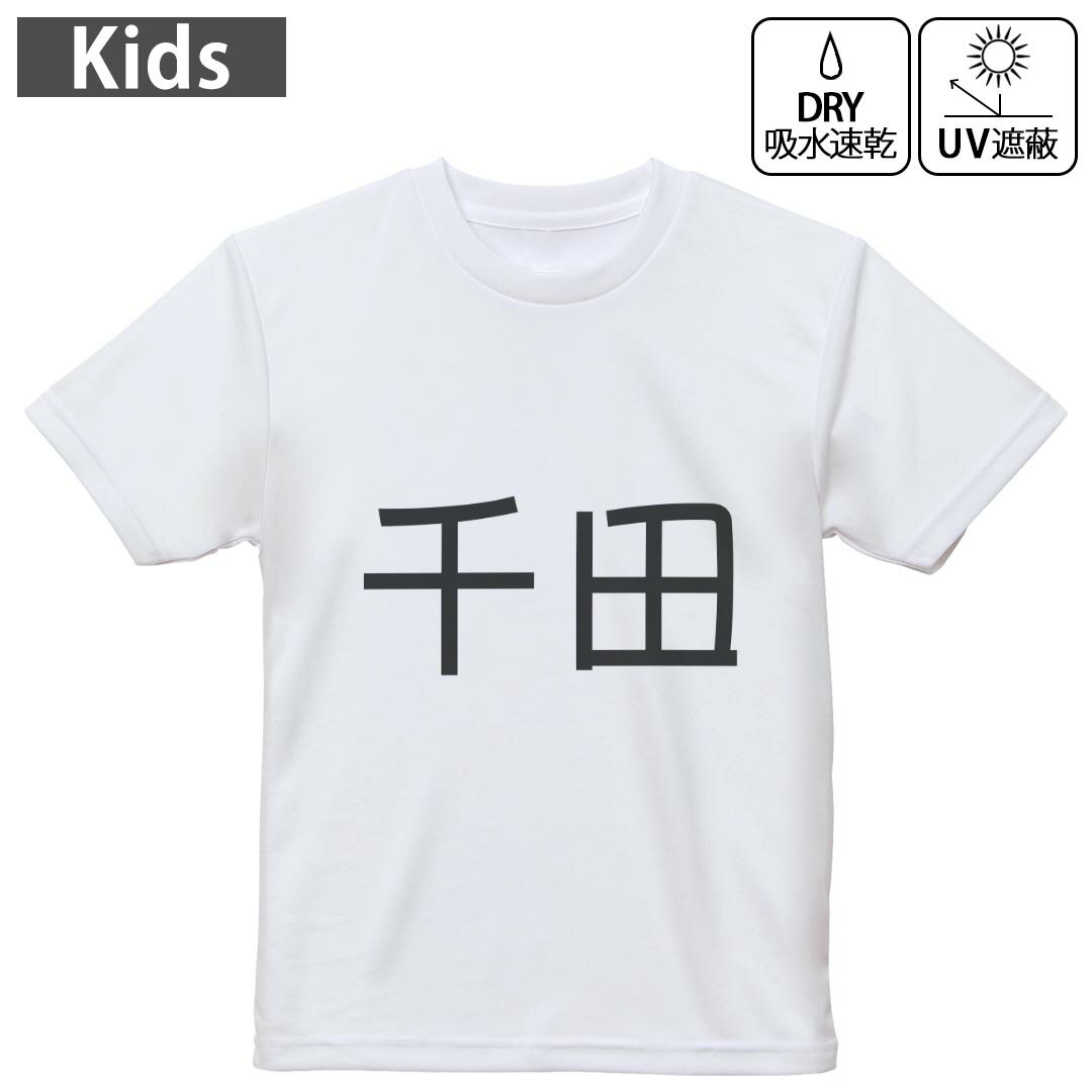 キッズ ドライTシャツ ホワイト 半袖 4.1オンス トレーニング スポーツ ジム 運動会 ドライアスレチック UVカット 紫外線遮蔽 吸水速乾 120 130 140 150 160 021946 苗字 名前 千田