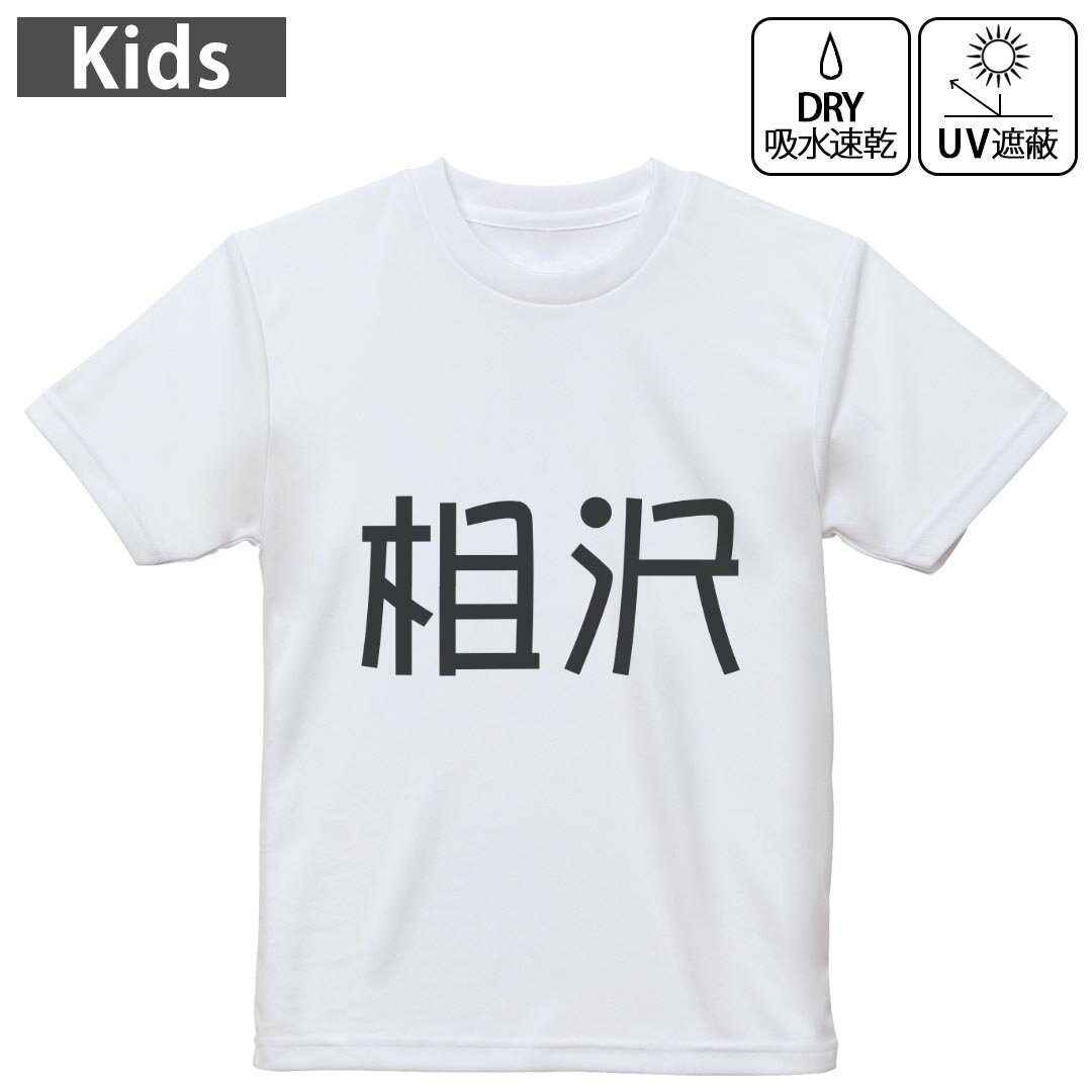 乐天商城 - キッズ ドライTシャツ ホワイト 半袖 4.1オンス トレーニング スポーツ ジム 運動会 ドライアスレチック UVカット 紫外線遮蔽 吸水速乾 120 130 140 150 160 021950 苗字 名前 相沢