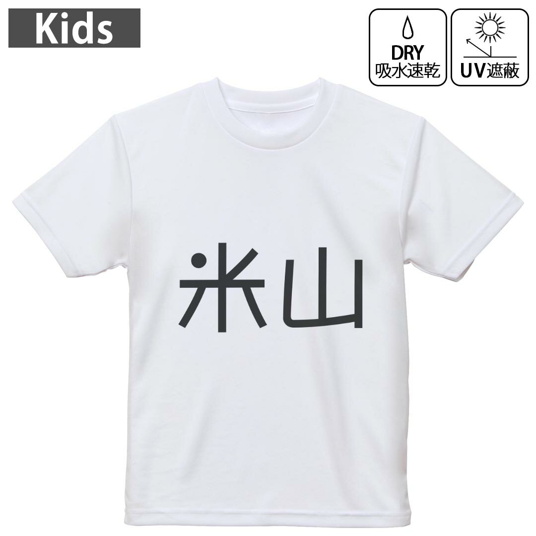 Rakuten - キッズ ドライTシャツ ホワイト 半袖 4.1オンス トレーニング スポーツ ジム 運動会 ドライアスレチック UVカット 紫外線遮蔽 吸水速乾 120 130 140 150 160 021954 苗字 名前 米山