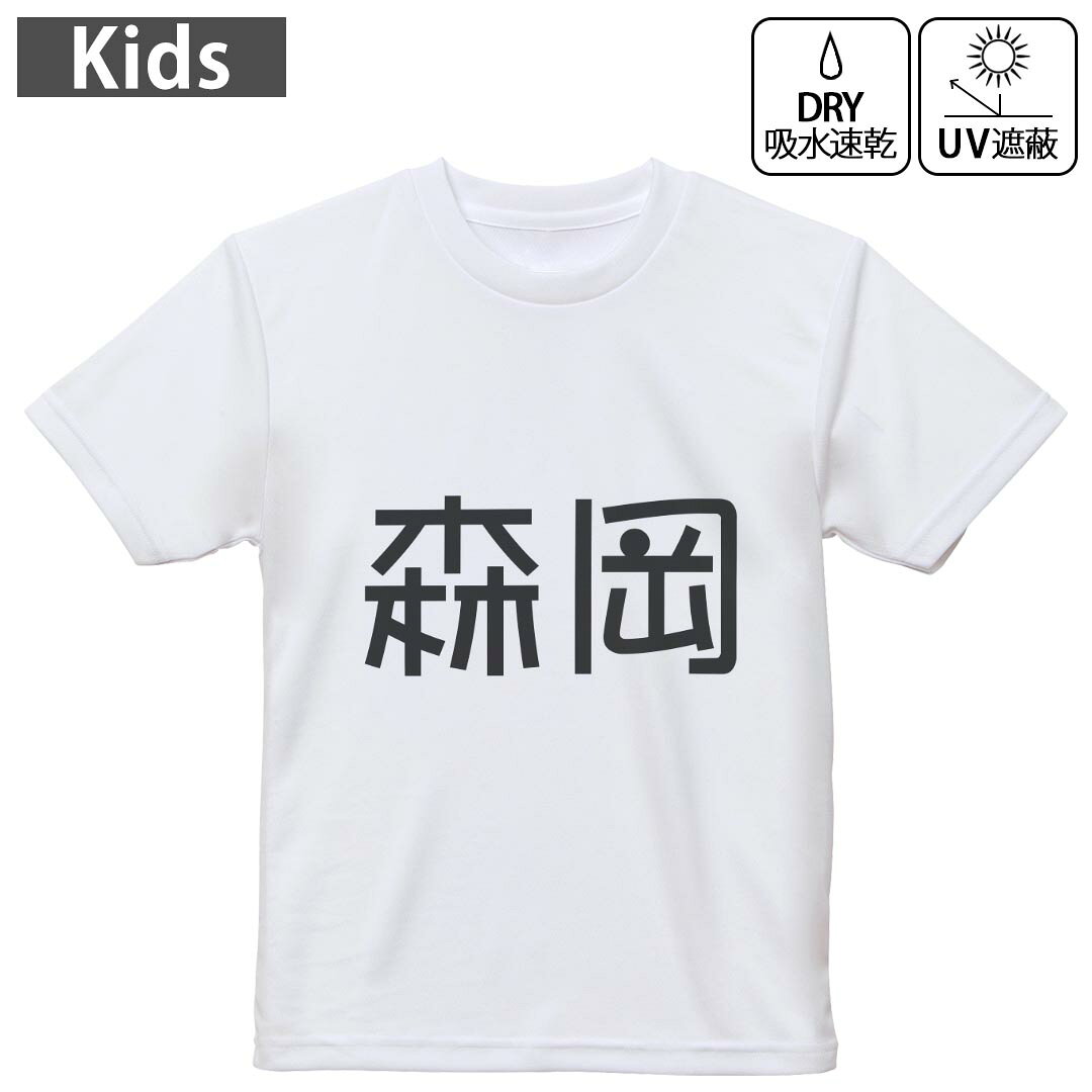 キッズ 子供 こども ドライTシャツ ホワイト 半袖 4.1オンス トレーニング スポーツ ジム 運動会 ドライアスレチック UVカット 紫外線遮蔽 吸水速乾 デザイン Tshirt シワが付きにくい 乾きやすい 120 130 140 150 160▼キッズ ドライTシャツ 全デザインはこちらから▼ 商品特徴・4.1オンス ドライアスレチックTシャツ！ ・吸水速乾・紫外線遮蔽・ポリエステル素材専用の転写プリントで染めるため、自然な仕上がりで、発色も鮮やかに。洗濯しても色褪せの心配がありません。 素材 ポリエステル 100％ リバーシブルメッシュ 注意事項画像はサンプルですので、Tシャツの大きさが若干異なる場合があります。ご覧の環境によっては多少色味に違いを感じる場合がございます。 イメージと違った、モニターと色味が異なるという理由での交換や返金はご対応出来かねます。 写真のカラーは可能な限り実際の商品に色味を近づけていますが、WEBの性質上ご使用のパソコンの設定や環境でカラーが若干異なります。 ご注文後に1点1点制作する受注生産品のため、不良品以外のご返品や交換は固くお断り致します。 機種の選択間違いも保証対象外となりますため、ご注文の際は必ず機種をご確認下さい。発送について完全受注生産のハンドメイド商品となりますので、既製品と比べて発送までお時間を頂いています。 基本的に決済確認後、最大で10営業日での発送となります。繁忙期や休業日明けの場合はさらに時間がかかる場合があります。 その際には別途メールにてご連絡致します。メール便の場合、発送日から到着までに2?4日ほどかかる場合が多く、紛失などの保障もご対応できかねます。あらかじめご了承下さい。