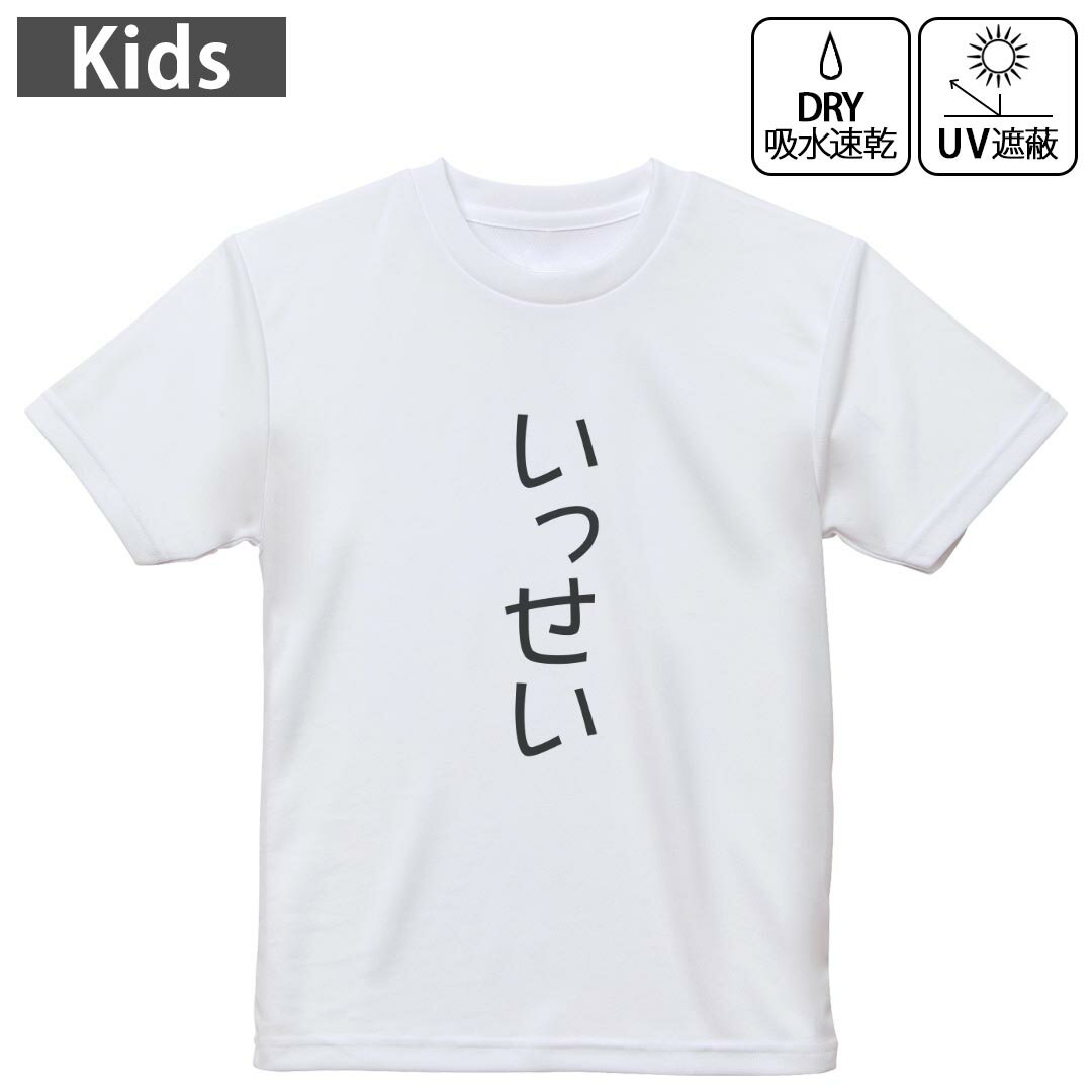 キッズ ドライTシャツ ホワイト 半袖 4.1オンス トレーニング スポーツ ジム 運動会 ドライアスレチック UVカット 紫外線遮蔽 吸水速乾 120 130 140 150 160 021980 いっせい