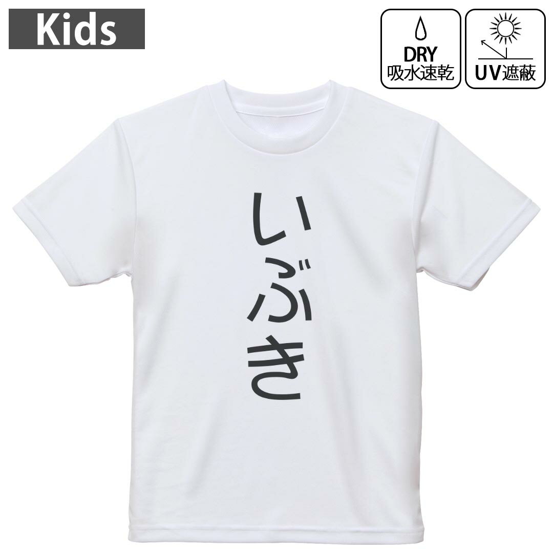 キッズ ドライTシャツ ホワイト 半袖 4.1オンス トレーニング スポーツ ジム 運動会 ドライアスレチック UVカット 紫外線遮蔽 吸水速乾 120 130 140 150 160 021982 いぶき