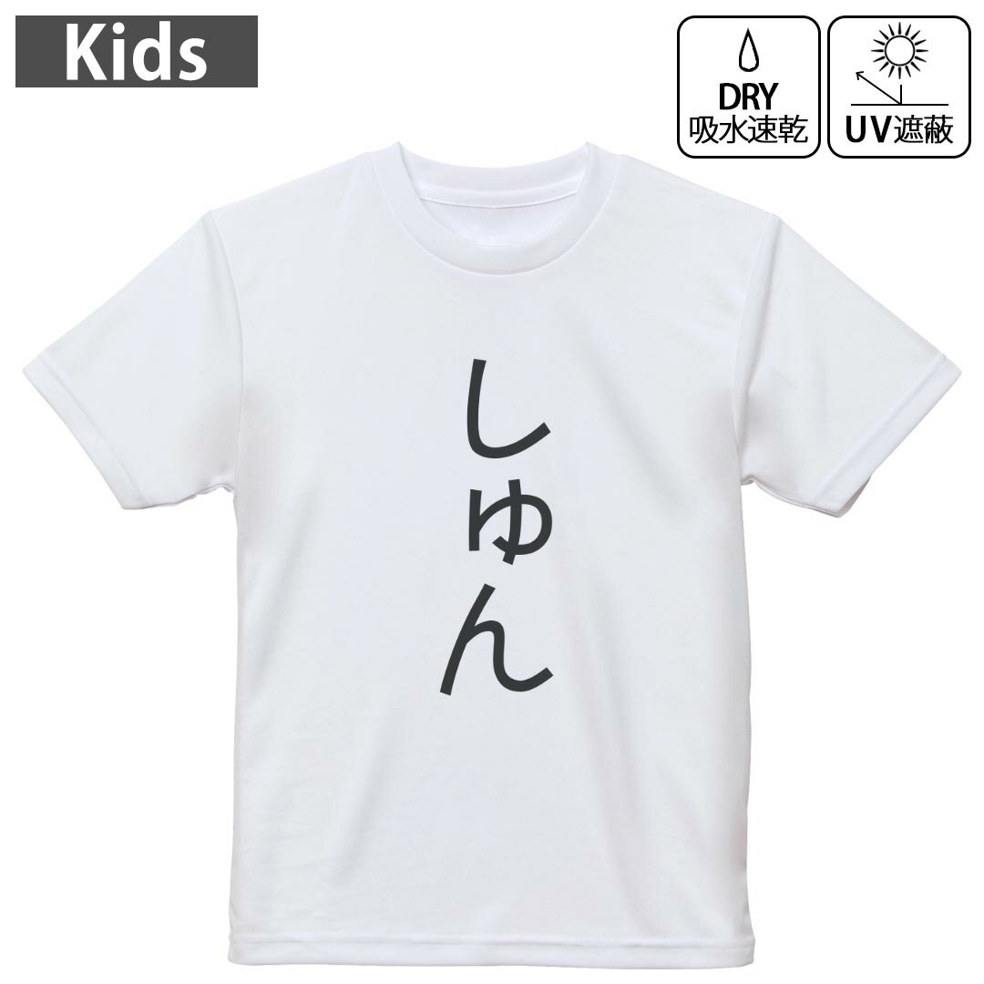 キッズ 子供 こども ドライTシャツ ホワイト 半袖 4.1オンス トレーニング スポーツ ジム 運動会 ドライアスレチック UVカット 紫外線遮蔽 吸水速乾 デザイン Tshirt シワが付きにくい 乾きやすい 120 130 140 150 160▼キッズ ドライTシャツ 全デザインはこちらから▼ 商品特徴・4.1オンス ドライアスレチックTシャツ！ ・吸水速乾・紫外線遮蔽・ポリエステル素材専用の転写プリントで染めるため、自然な仕上がりで、発色も鮮やかに。洗濯しても色褪せの心配がありません。 素材 ポリエステル 100％ リバーシブルメッシュ 注意事項画像はサンプルですので、Tシャツの大きさが若干異なる場合があります。ご覧の環境によっては多少色味に違いを感じる場合がございます。 イメージと違った、モニターと色味が異なるという理由での交換や返金はご対応出来かねます。 写真のカラーは可能な限り実際の商品に色味を近づけていますが、WEBの性質上ご使用のパソコンの設定や環境でカラーが若干異なります。 ご注文後に1点1点制作する受注生産品のため、不良品以外のご返品や交換は固くお断り致します。 機種の選択間違いも保証対象外となりますため、ご注文の際は必ず機種をご確認下さい。発送について完全受注生産のハンドメイド商品となりますので、既製品と比べて発送までお時間を頂いています。 基本的に決済確認後、最大で10営業日での発送となります。繁忙期や休業日明けの場合はさらに時間がかかる場合があります。 その際には別途メールにてご連絡致します。メール便の場合、発送日から到着までに2?4日ほどかかる場合が多く、紛失などの保障もご対応できかねます。あらかじめご了承下さい。