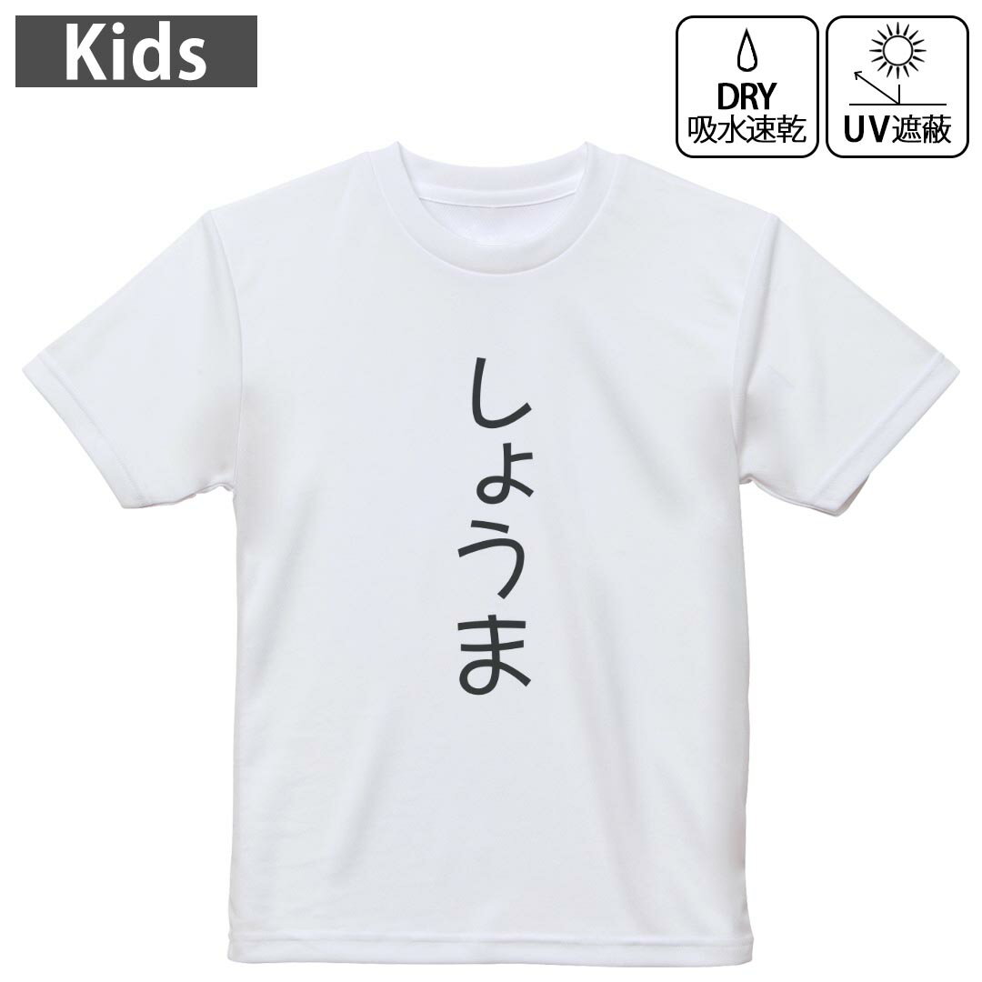 キッズ ドライTシャツ ホワイト 半袖 4.1オンス トレーニング スポーツ ジム 運動会 ドライアスレチック UVカット 紫外線遮蔽 吸水速乾 120 130 140 150 160 022012 しょうま