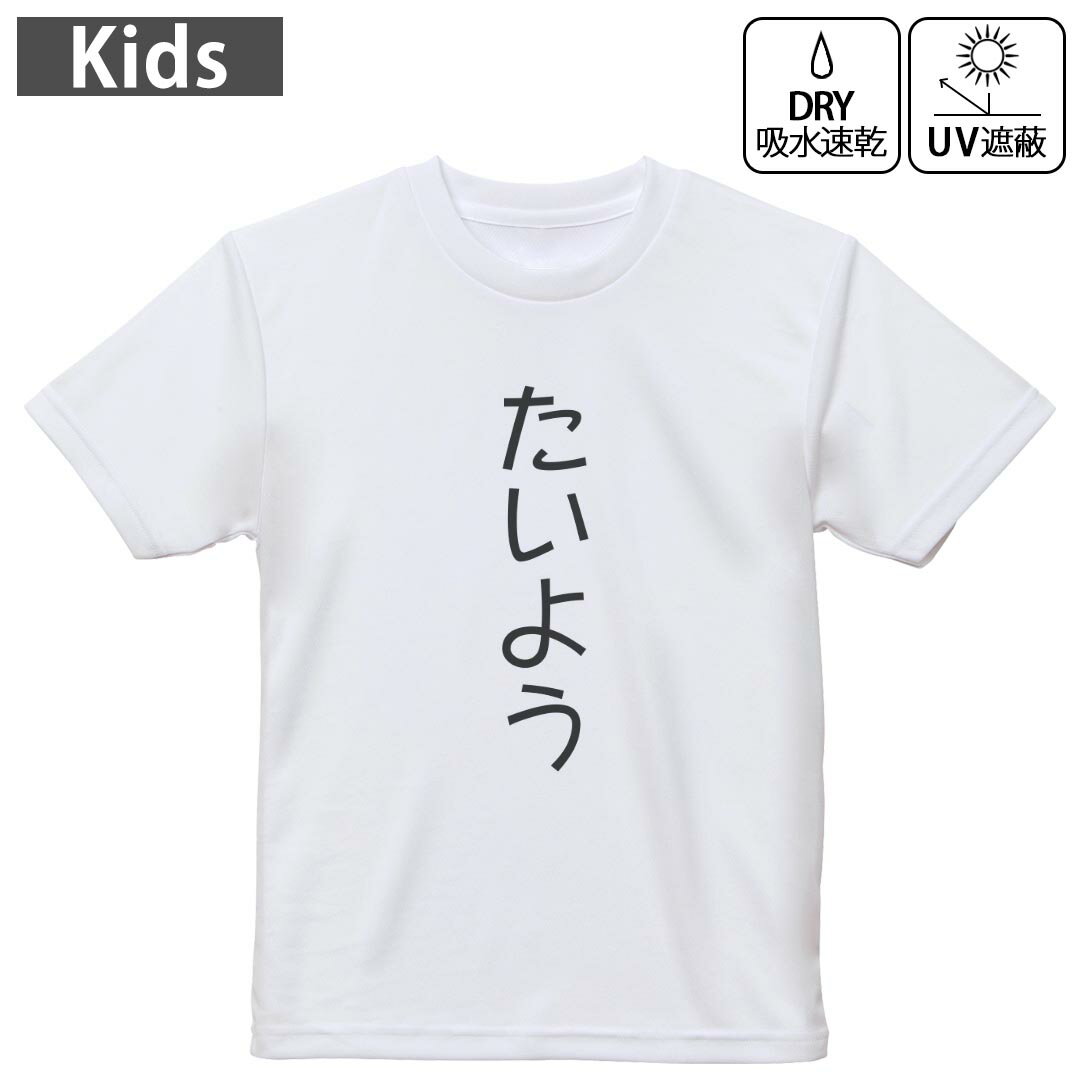 キッズ 子供 こども ドライTシャツ ホワイト 半袖 4.1オンス トレーニング スポーツ ジム 運動会 ドライアスレチック UVカット 紫外線遮蔽 吸水速乾 デザイン Tshirt シワが付きにくい 乾きやすい 120 130 140 150 160▼キッズ ドライTシャツ 全デザインはこちらから▼ 商品特徴・4.1オンス ドライアスレチックTシャツ！ ・吸水速乾・紫外線遮蔽・ポリエステル素材専用の転写プリントで染めるため、自然な仕上がりで、発色も鮮やかに。洗濯しても色褪せの心配がありません。 素材 ポリエステル 100％ リバーシブルメッシュ 注意事項画像はサンプルですので、Tシャツの大きさが若干異なる場合があります。ご覧の環境によっては多少色味に違いを感じる場合がございます。 イメージと違った、モニターと色味が異なるという理由での交換や返金はご対応出来かねます。 写真のカラーは可能な限り実際の商品に色味を近づけていますが、WEBの性質上ご使用のパソコンの設定や環境でカラーが若干異なります。 ご注文後に1点1点制作する受注生産品のため、不良品以外のご返品や交換は固くお断り致します。 機種の選択間違いも保証対象外となりますため、ご注文の際は必ず機種をご確認下さい。発送について完全受注生産のハンドメイド商品となりますので、既製品と比べて発送までお時間を頂いています。 基本的に決済確認後、最大で10営業日での発送となります。繁忙期や休業日明けの場合はさらに時間がかかる場合があります。 その際には別途メールにてご連絡致します。メール便の場合、発送日から到着までに2?4日ほどかかる場合が多く、紛失などの保障もご対応できかねます。あらかじめご了承下さい。