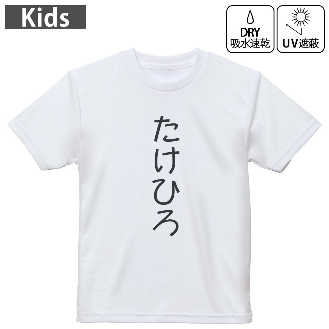 キッズ 子供 こども ドライTシャツ ホワイト 半袖 4.1オンス トレーニング スポーツ ジム 運動会 ドライアスレチック UVカット 紫外線遮蔽 吸水速乾 デザイン Tshirt シワが付きにくい 乾きやすい 120 130 140 150 160▼キッズ ドライTシャツ 全デザインはこちらから▼ 商品特徴・4.1オンス ドライアスレチックTシャツ！ ・吸水速乾・紫外線遮蔽・ポリエステル素材専用の転写プリントで染めるため、自然な仕上がりで、発色も鮮やかに。洗濯しても色褪せの心配がありません。 素材 ポリエステル 100％ リバーシブルメッシュ 注意事項画像はサンプルですので、Tシャツの大きさが若干異なる場合があります。ご覧の環境によっては多少色味に違いを感じる場合がございます。 イメージと違った、モニターと色味が異なるという理由での交換や返金はご対応出来かねます。 写真のカラーは可能な限り実際の商品に色味を近づけていますが、WEBの性質上ご使用のパソコンの設定や環境でカラーが若干異なります。 ご注文後に1点1点制作する受注生産品のため、不良品以外のご返品や交換は固くお断り致します。 機種の選択間違いも保証対象外となりますため、ご注文の際は必ず機種をご確認下さい。発送について完全受注生産のハンドメイド商品となりますので、既製品と比べて発送までお時間を頂いています。 基本的に決済確認後、最大で10営業日での発送となります。繁忙期や休業日明けの場合はさらに時間がかかる場合があります。 その際には別途メールにてご連絡致します。メール便の場合、発送日から到着までに2?4日ほどかかる場合が多く、紛失などの保障もご対応できかねます。あらかじめご了承下さい。