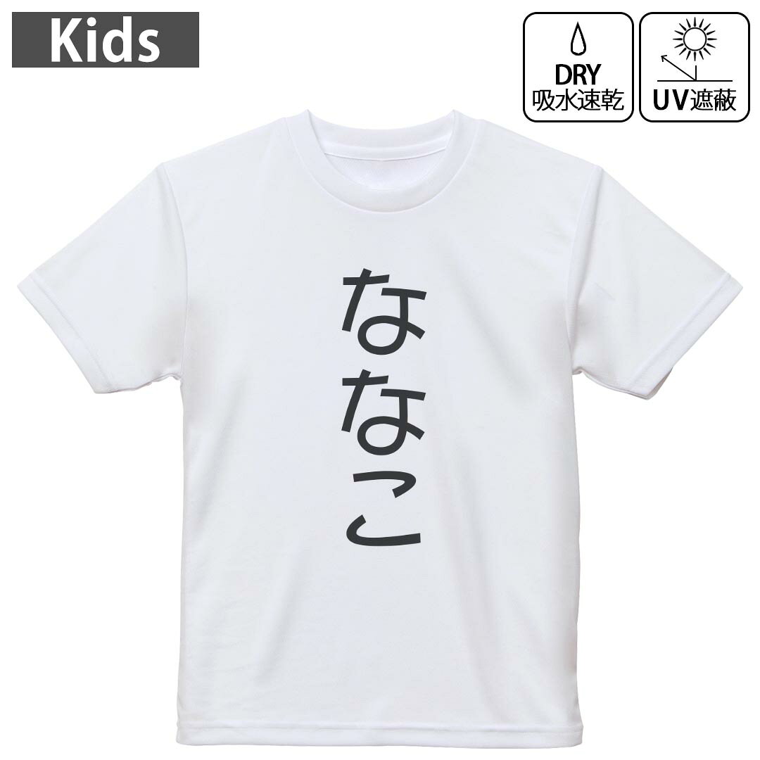 キッズ ドライTシャツ ホワイト 半袖 4.1オンス トレーニング スポーツ ジム 運動会 ドライアスレチック UVカット 紫外線遮蔽 吸水速乾 120 130 140 150 160 022038 ななこ