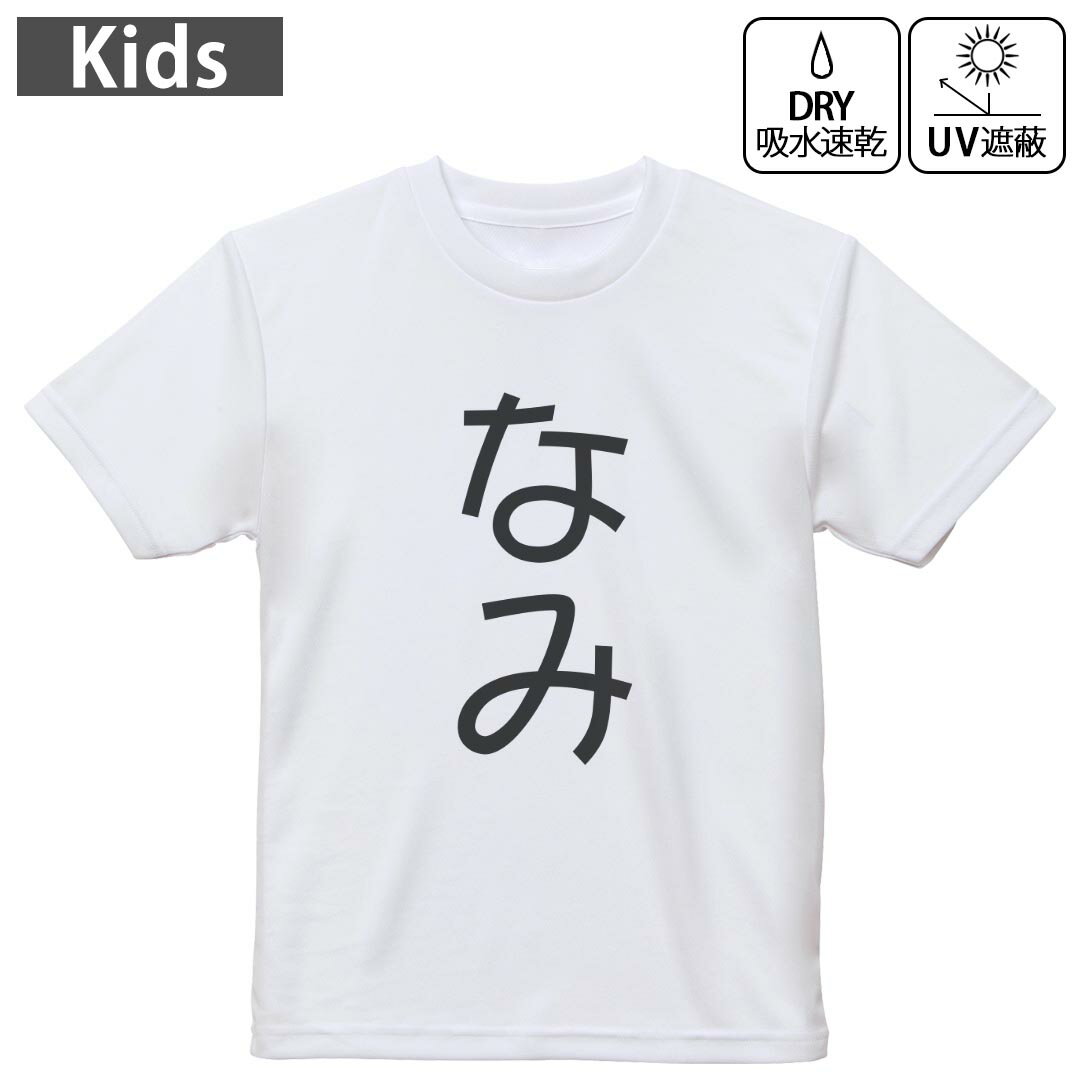 キッズ ドライTシャツ ホワイト 半袖 4.1オンス トレーニング スポーツ ジム 運動会 ドライアスレチック UVカット 紫外線遮蔽 吸水速乾 120 130 140 150 160 022040 なみ