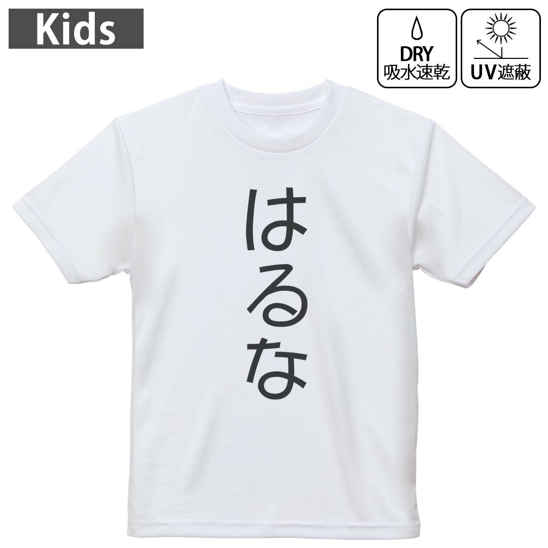 キッズ 子供 こども ドライTシャツ ホワイト 半袖 4.1オンス トレーニング スポーツ ジム 運動会 ドライアスレチック UVカット 紫外線遮蔽 吸水速乾 デザイン Tshirt シワが付きにくい 乾きやすい 120 130 140 150 160▼キッズ ドライTシャツ 全デザインはこちらから▼ 商品特徴・4.1オンス ドライアスレチックTシャツ！ ・吸水速乾・紫外線遮蔽・ポリエステル素材専用の転写プリントで染めるため、自然な仕上がりで、発色も鮮やかに。洗濯しても色褪せの心配がありません。 素材 ポリエステル 100％ リバーシブルメッシュ 注意事項画像はサンプルですので、Tシャツの大きさが若干異なる場合があります。ご覧の環境によっては多少色味に違いを感じる場合がございます。 イメージと違った、モニターと色味が異なるという理由での交換や返金はご対応出来かねます。 写真のカラーは可能な限り実際の商品に色味を近づけていますが、WEBの性質上ご使用のパソコンの設定や環境でカラーが若干異なります。 ご注文後に1点1点制作する受注生産品のため、不良品以外のご返品や交換は固くお断り致します。 機種の選択間違いも保証対象外となりますため、ご注文の際は必ず機種をご確認下さい。発送について完全受注生産のハンドメイド商品となりますので、既製品と比べて発送までお時間を頂いています。 基本的に決済確認後、最大で10営業日での発送となります。繁忙期や休業日明けの場合はさらに時間がかかる場合があります。 その際には別途メールにてご連絡致します。メール便の場合、発送日から到着までに2?4日ほどかかる場合が多く、紛失などの保障もご対応できかねます。あらかじめご了承下さい。